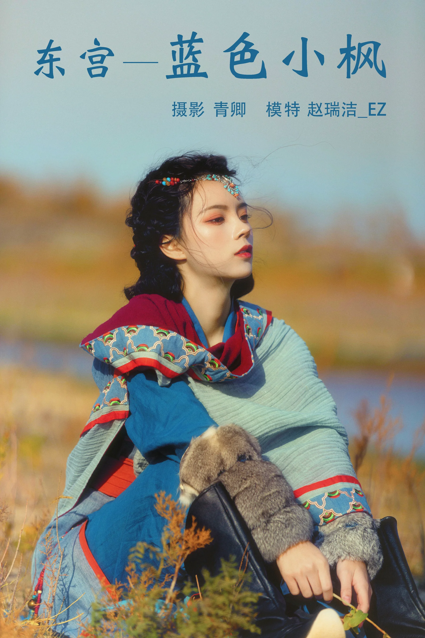 [艺图语] 2021.08.20 东宫—蓝色小枫 赵瑞洁_ez - 爱照片