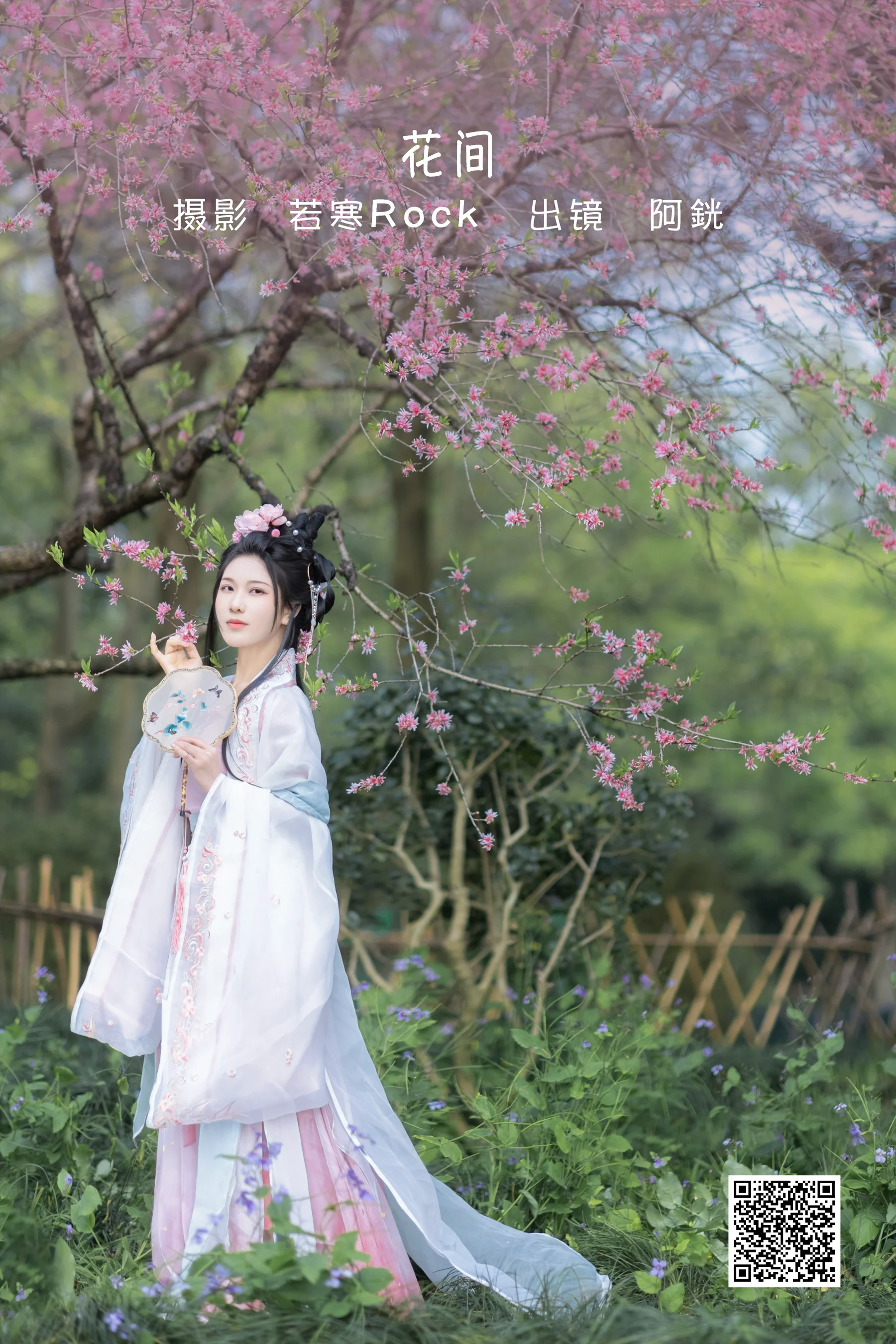 [艺图语] 2022.06.04 花间 阿銧 - 爱照片