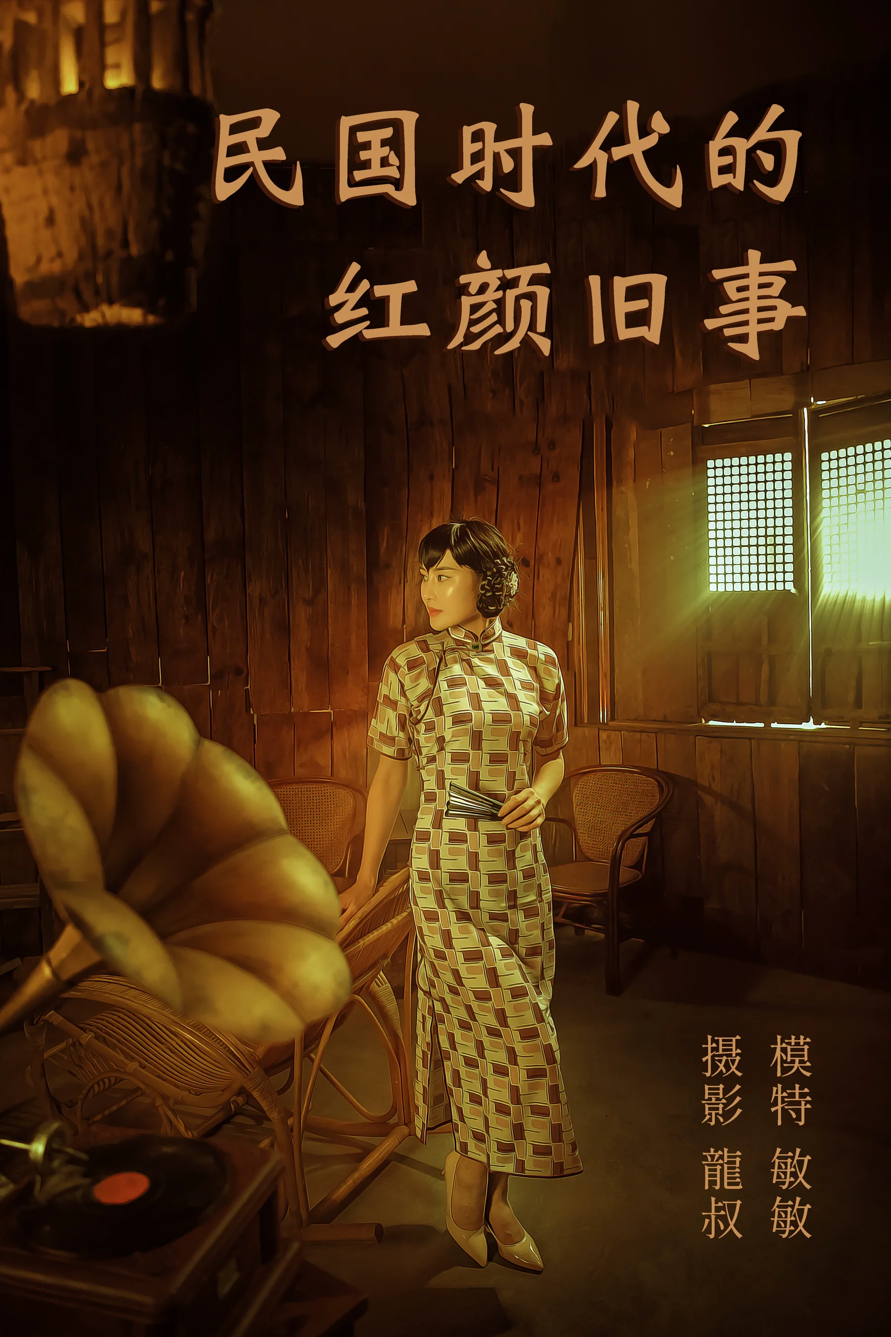 [艺图语] 2021.08.20 民国时代的红颜旧事 敏敏 - 爱照片