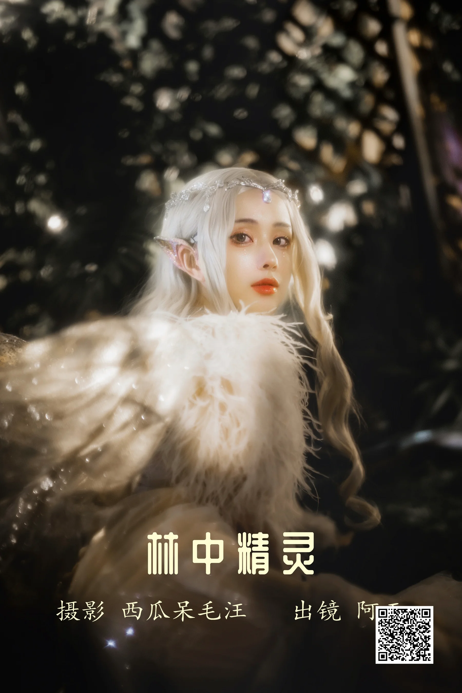 [艺图语] 2022.06.07 林中精灵 AAAyu阿玉 - 爱照片