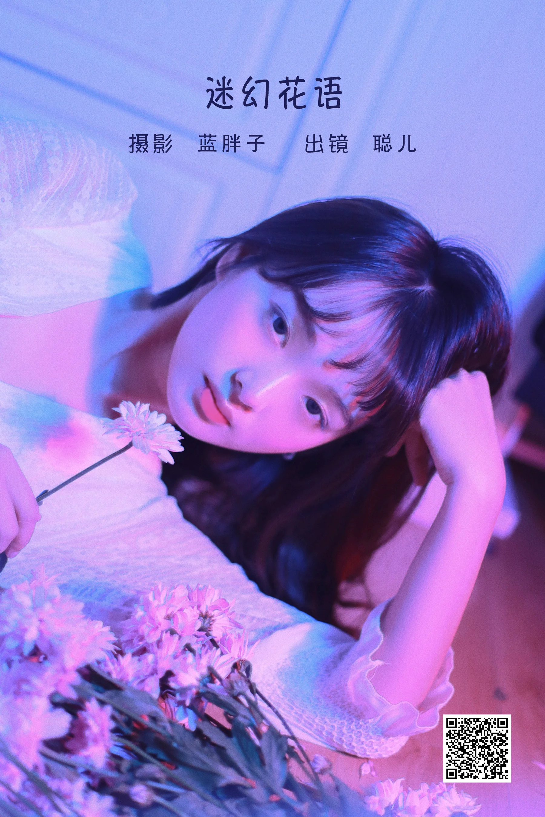 [艺图语] 2022.06.10 迷幻花语 聪儿 - 爱照片