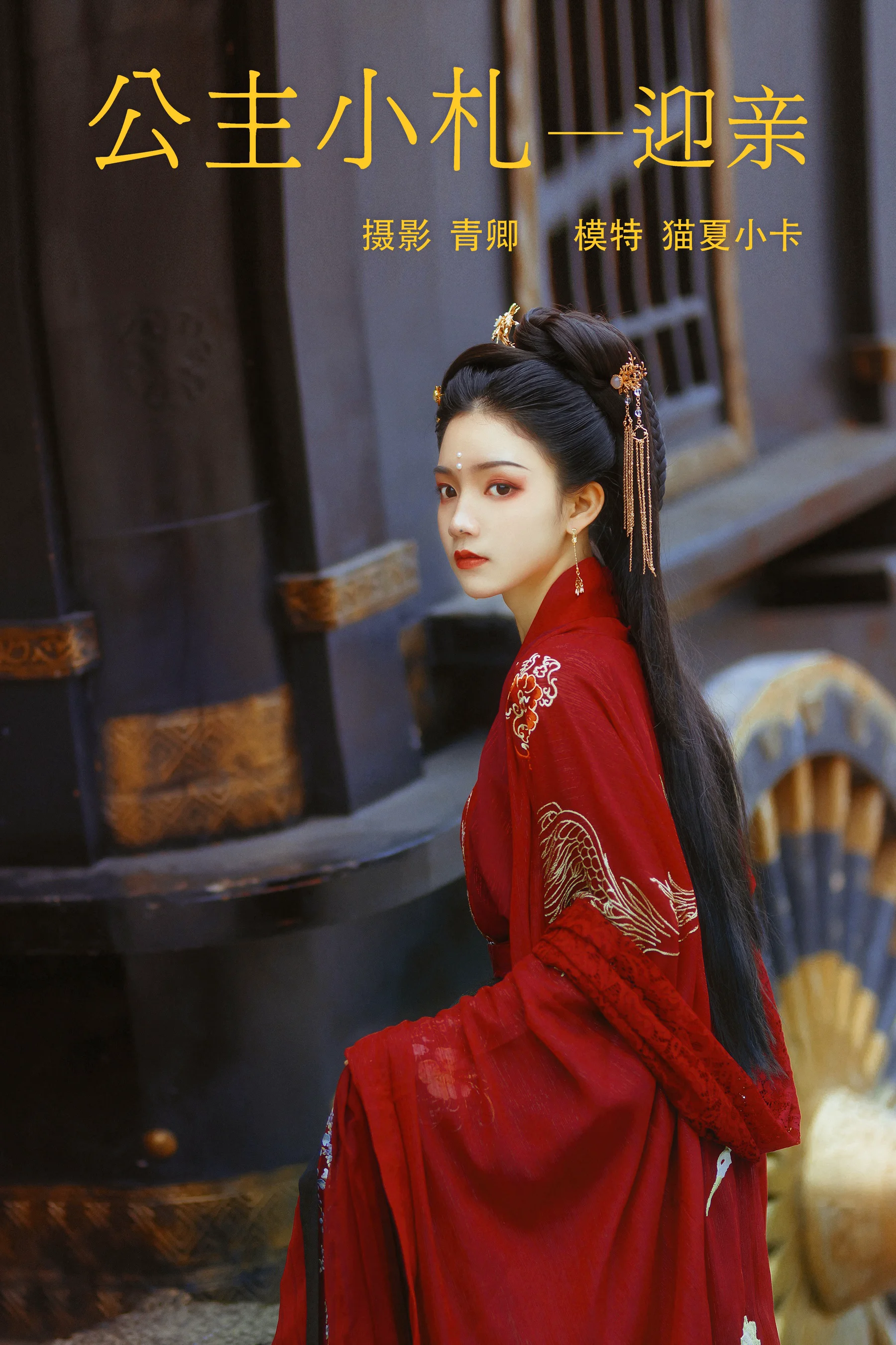 [艺图语] 2021.08.21 公主小札 迎亲 猫夏小卡 - 爱照片