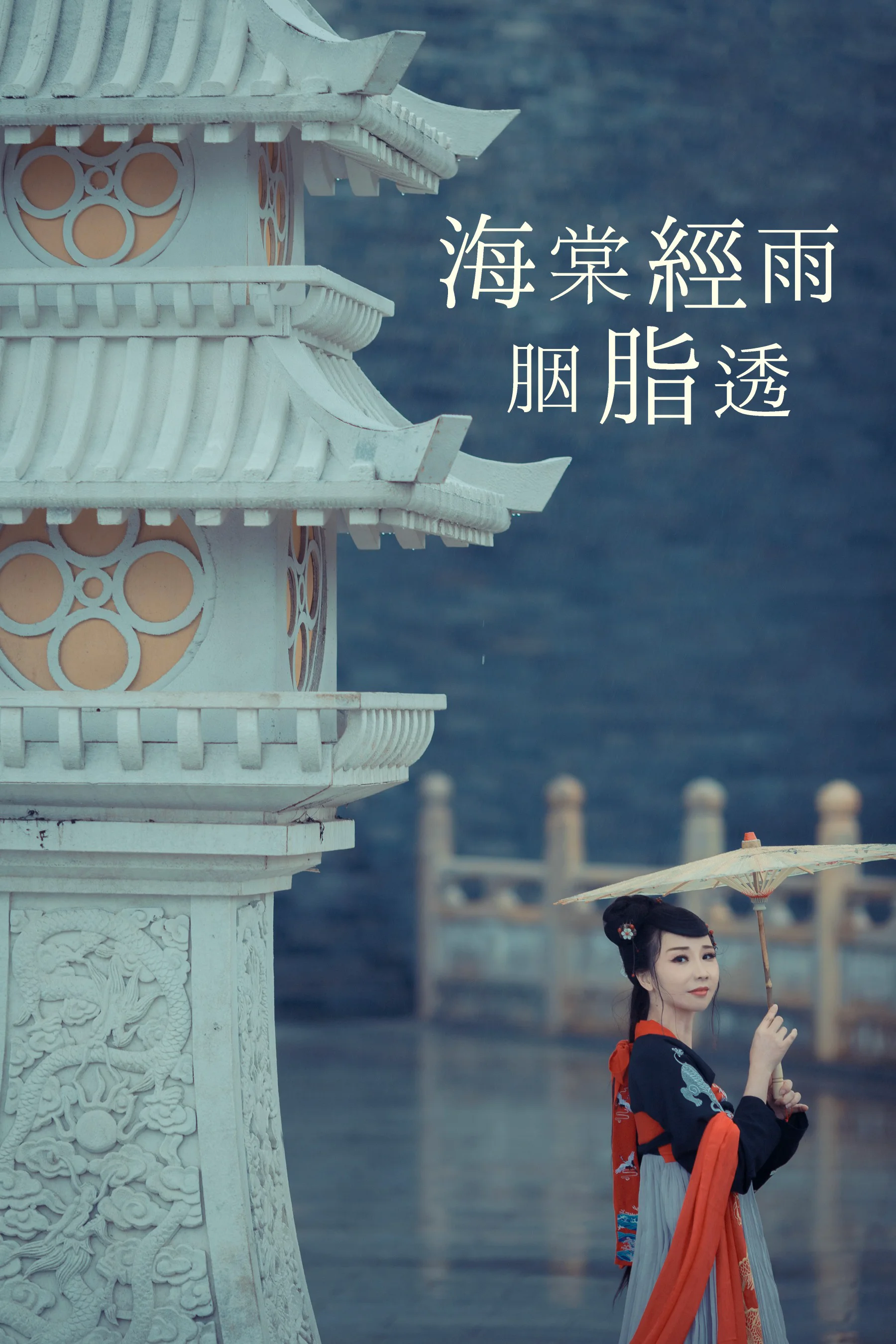 [艺图语] 2021.08.21 海棠经雨胭脂透 唱小游 - 爱照片