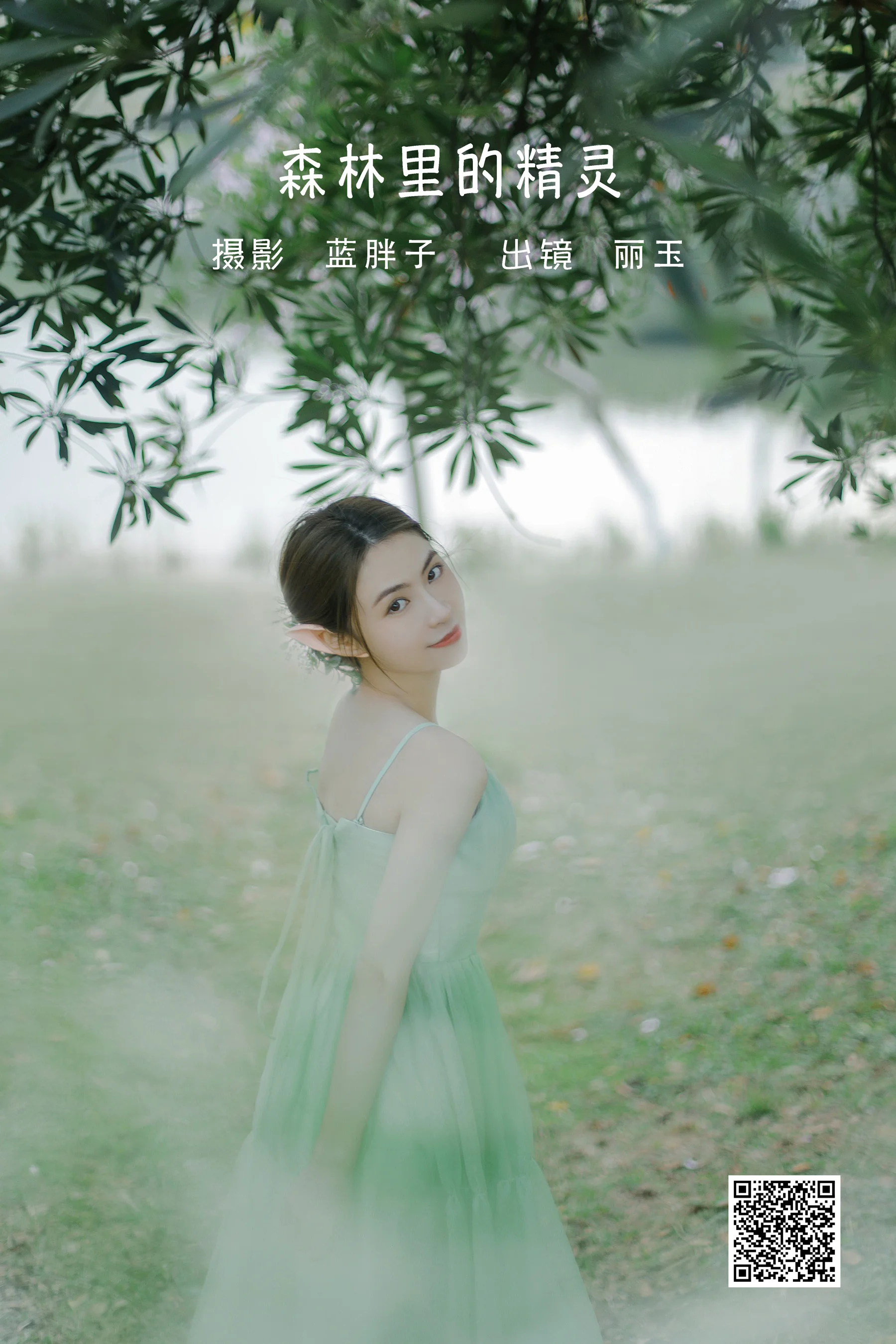[艺图语] 2022.06.12 森林里的精灵 丽玉 - 爱照片