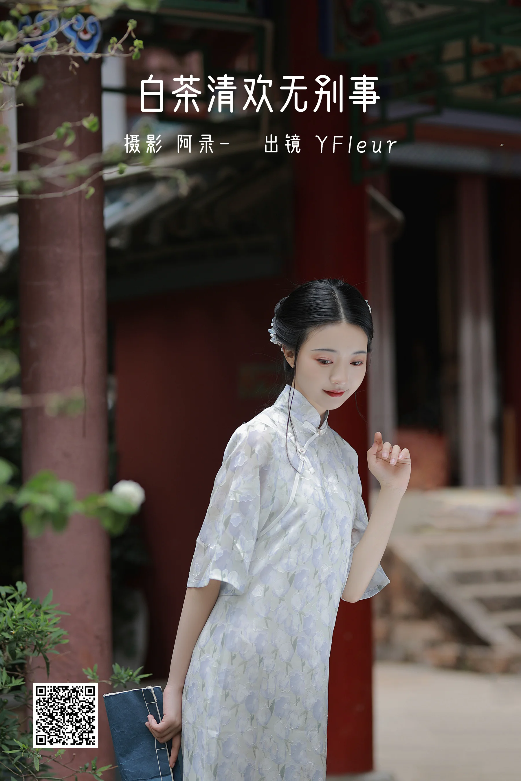 [艺图语] 2022.06.13 白茶清欢无别事 YunFleur - 爱照片
