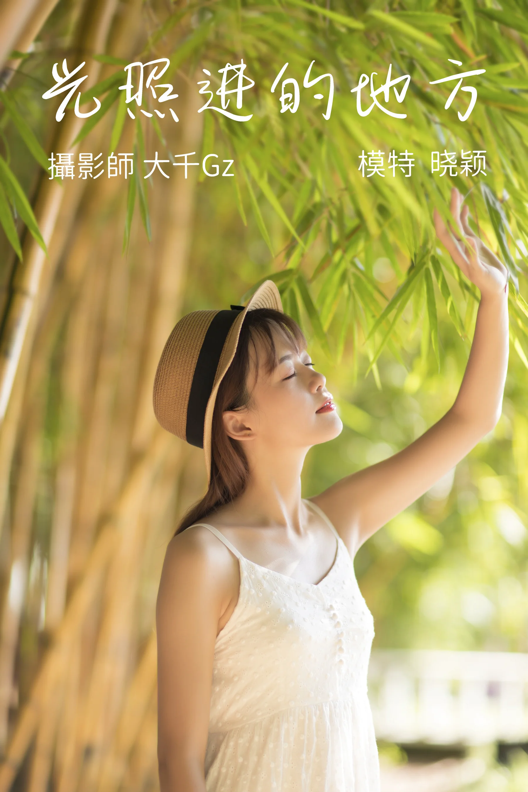 [艺图语] 2021.08.23 光照进的地方 晓颖 - 爱照片