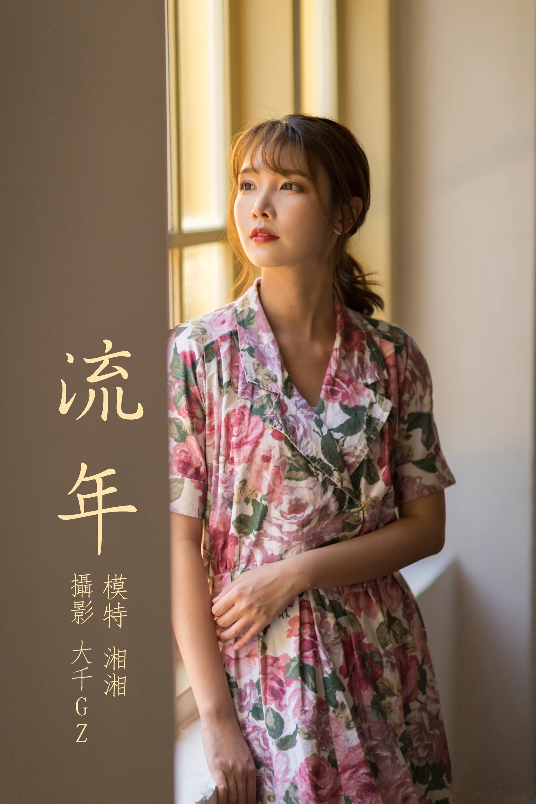 [艺图语] 2021.08.24 流年 湘湘 - 爱照片