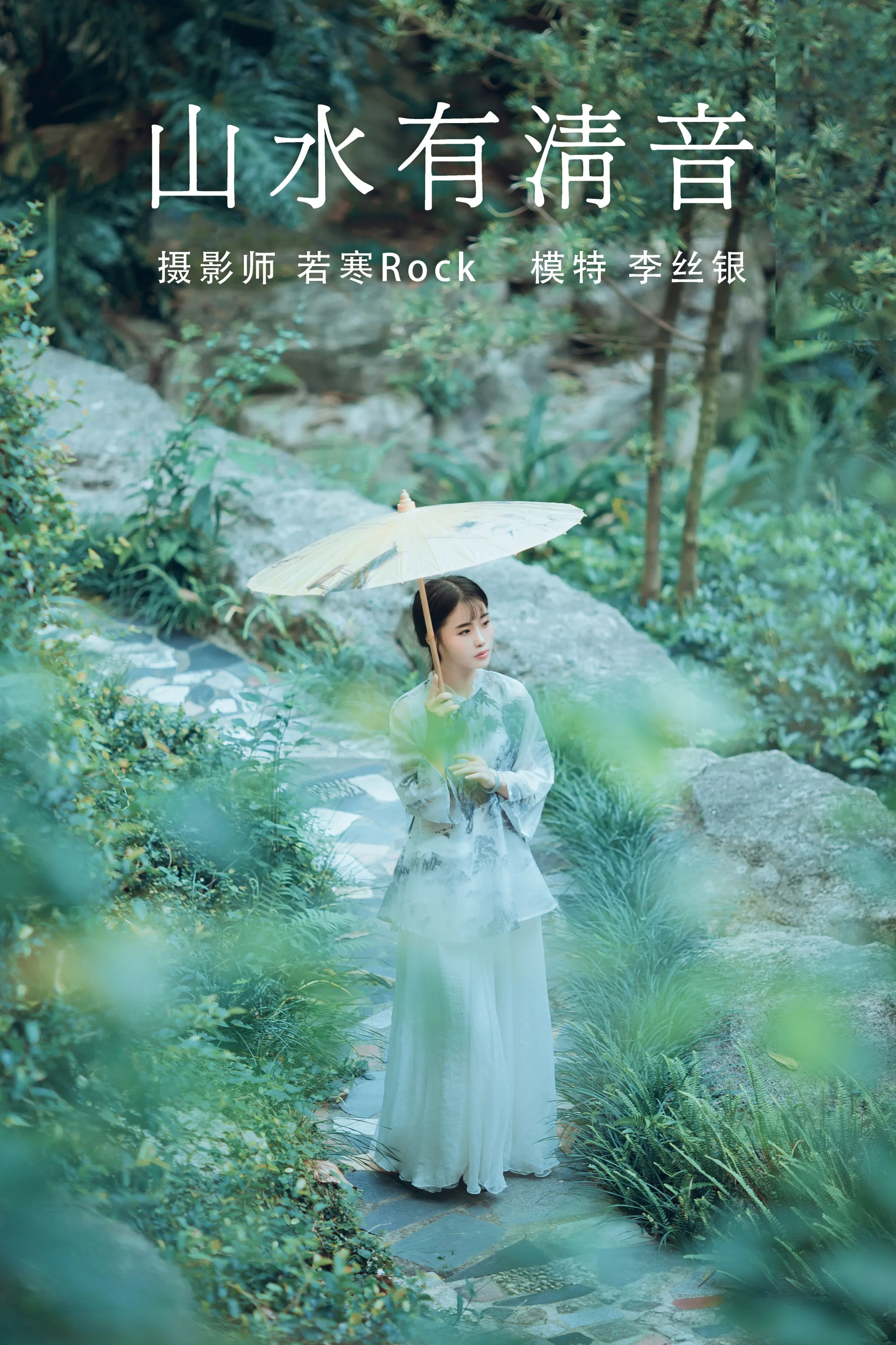 [艺图语] 2021.08.24 山水有清音 李丝银 - 爱照片