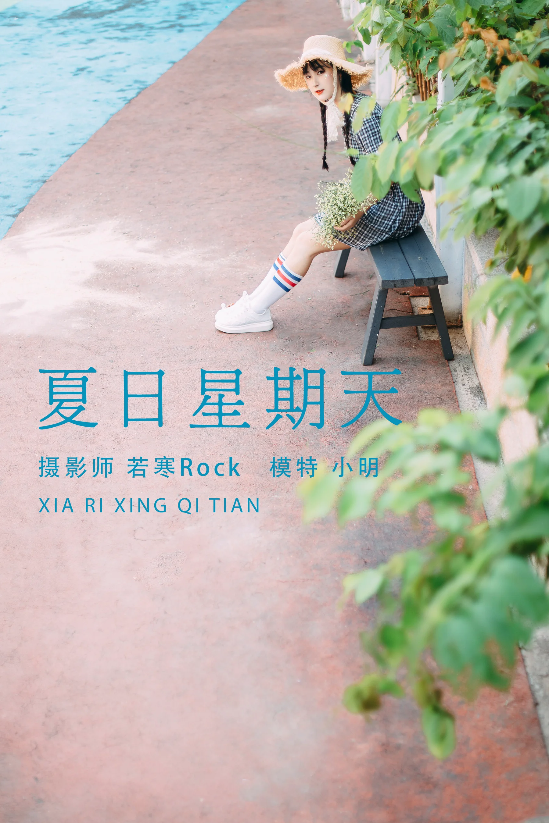 [艺图语] 2021.08.24 夏日星期天 小明 - 爱照片