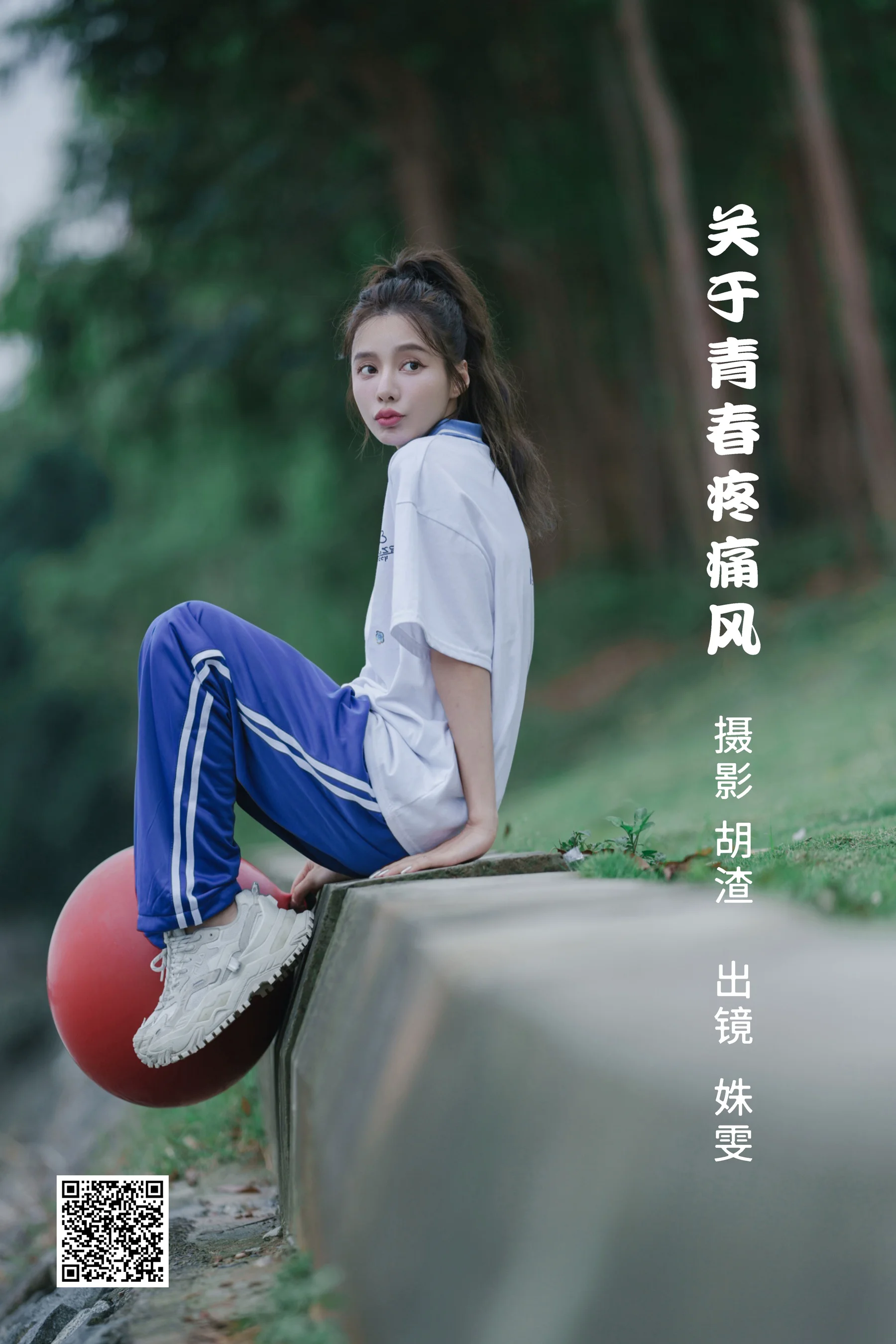 [艺图语] 2022.06.22 关于青春疼痛风 姝雯同学 - 爱照片