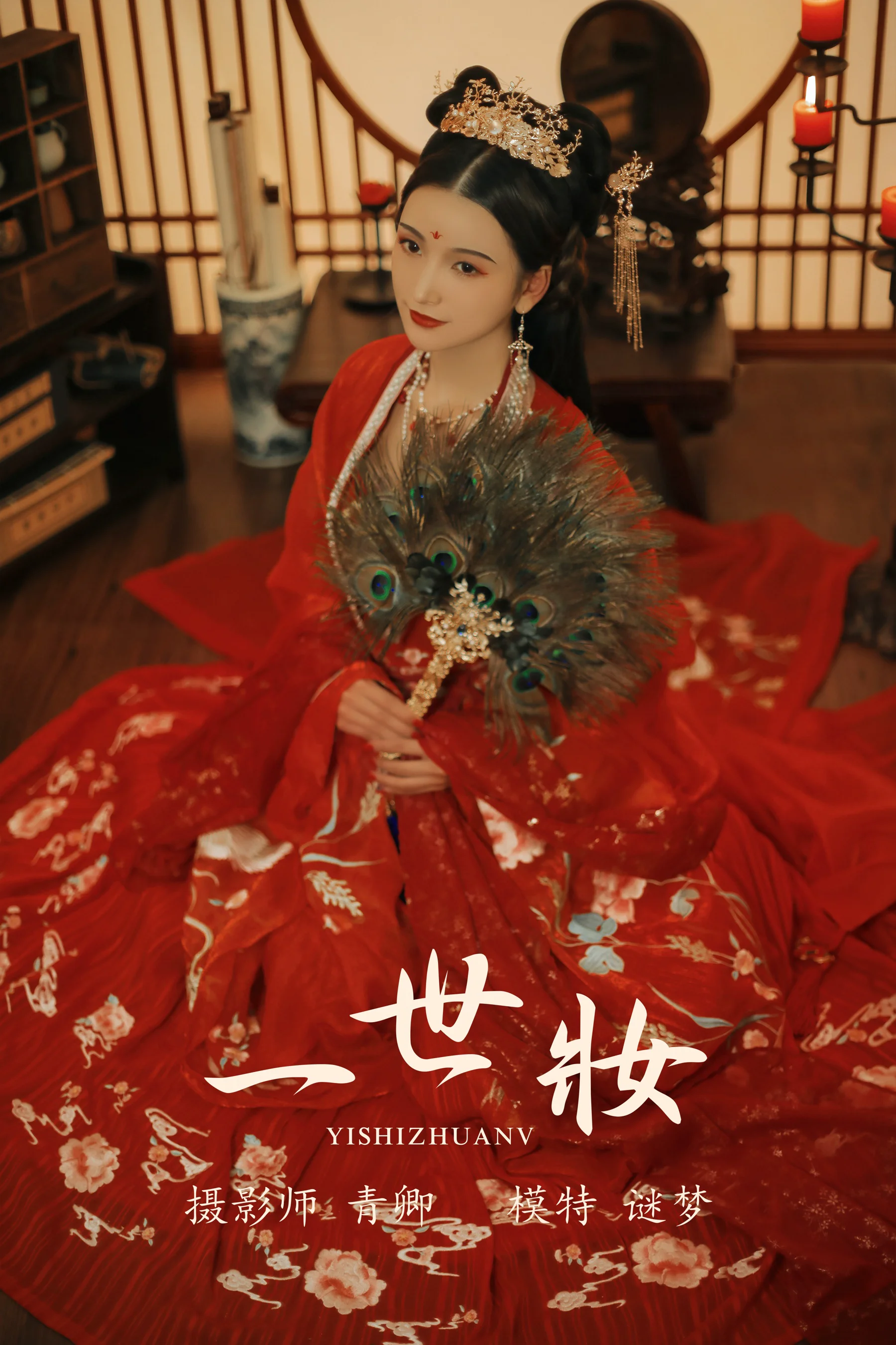 [艺图语] 2021.08.24 一世妆 谜梦 - 爱照片