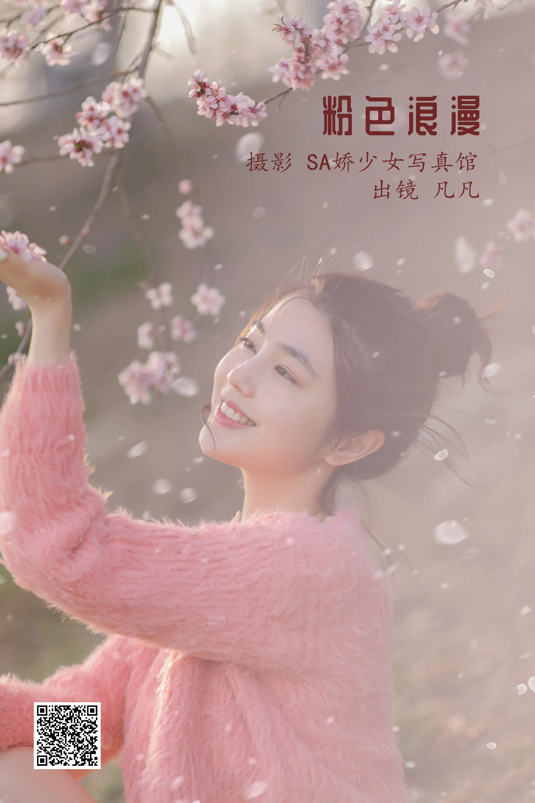 [艺图语] 2022.06.23 粉色浪漫 凡凡 - 爱照片