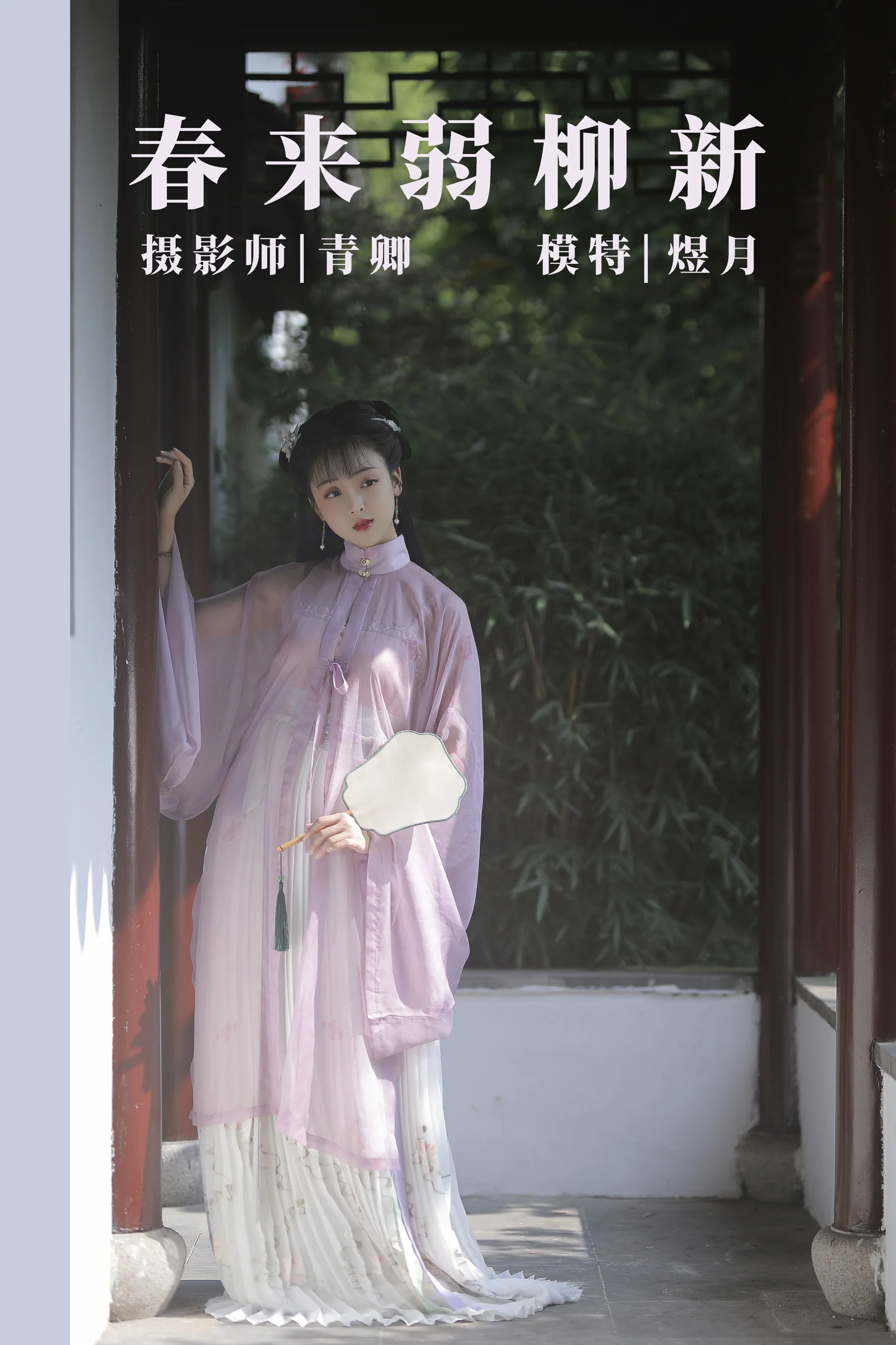 [艺图语] 2021.08.25 春来弱柳新 煜月 - 爱照片