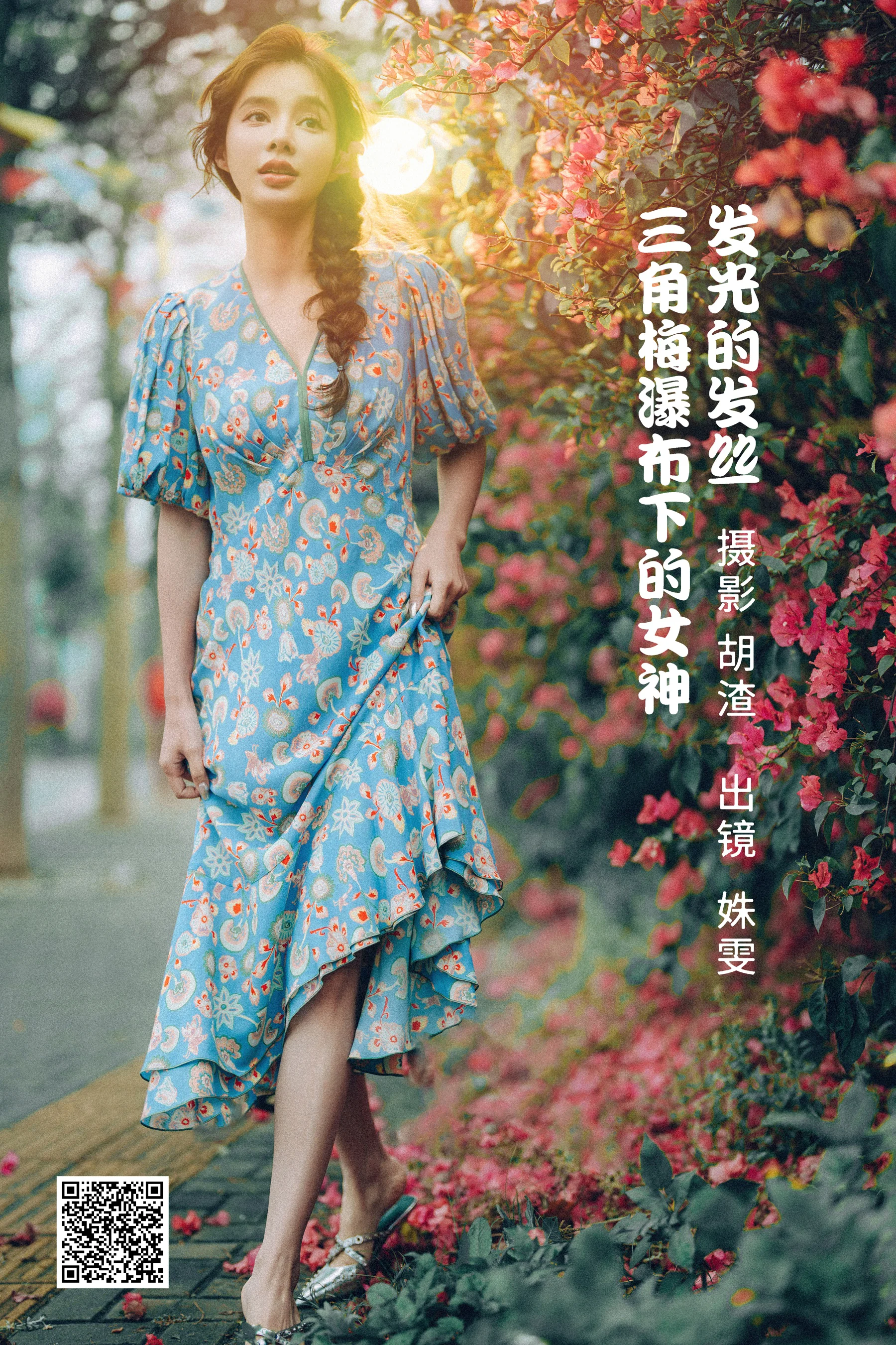 [艺图语] 2022.06.25 发光的发丝，三角梅瀑布下的女神 姝雯同学 - 爱照片
