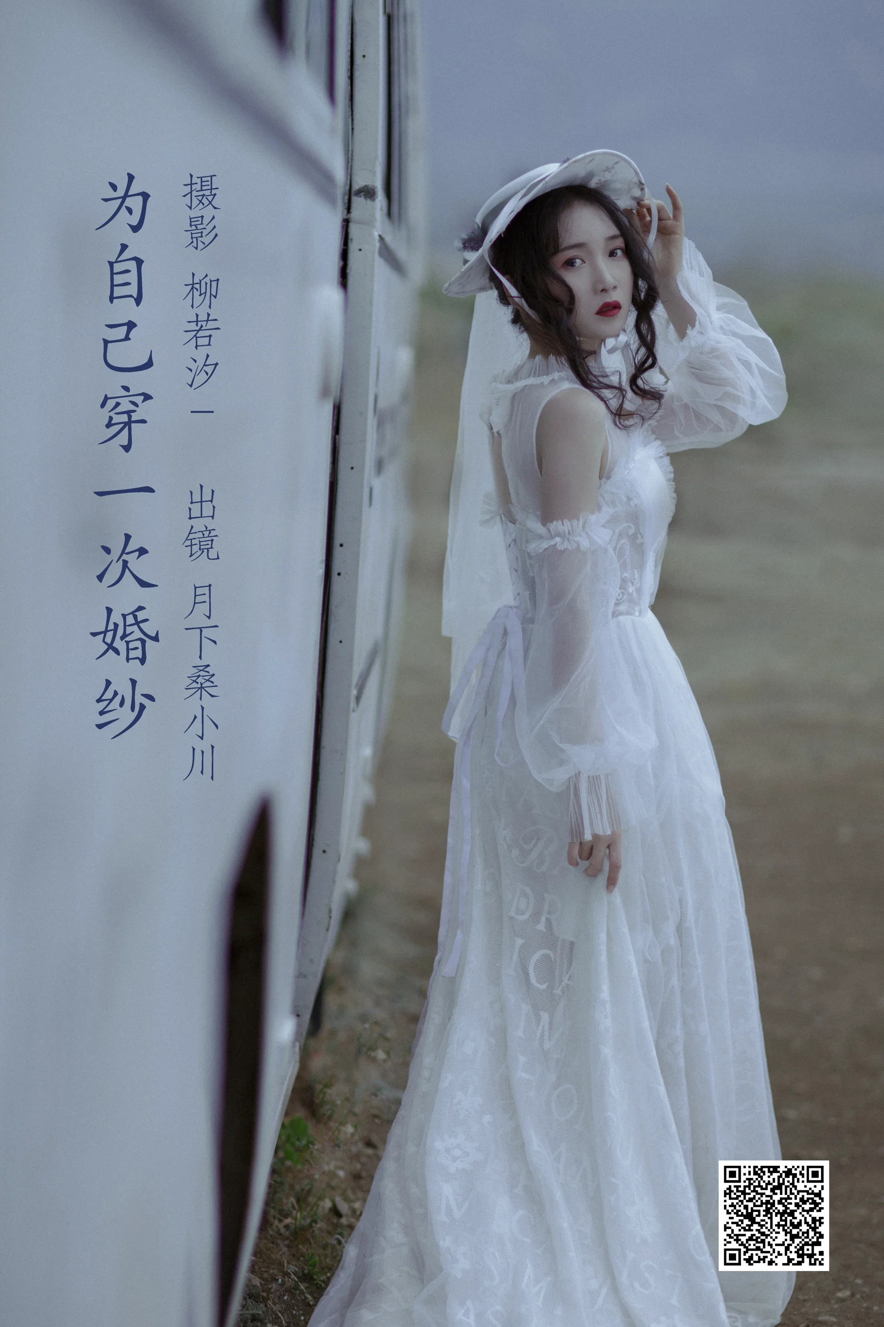 [艺图语] 2022.06.25 为自己穿一次婚纱 月下桑小川 - 爱照片