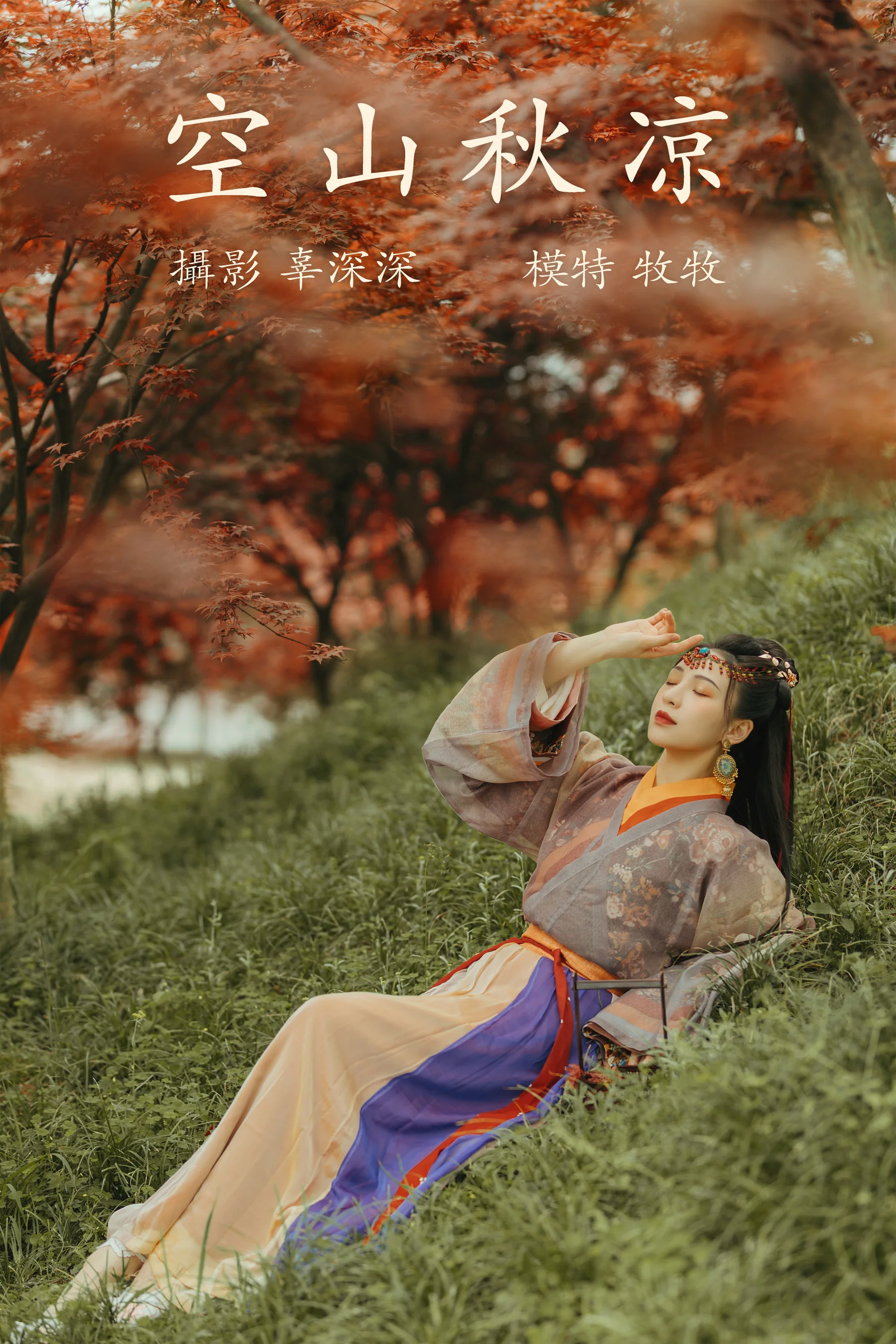 [艺图语] 2021.08.25 空山秋凉 牧牧 - 爱照片