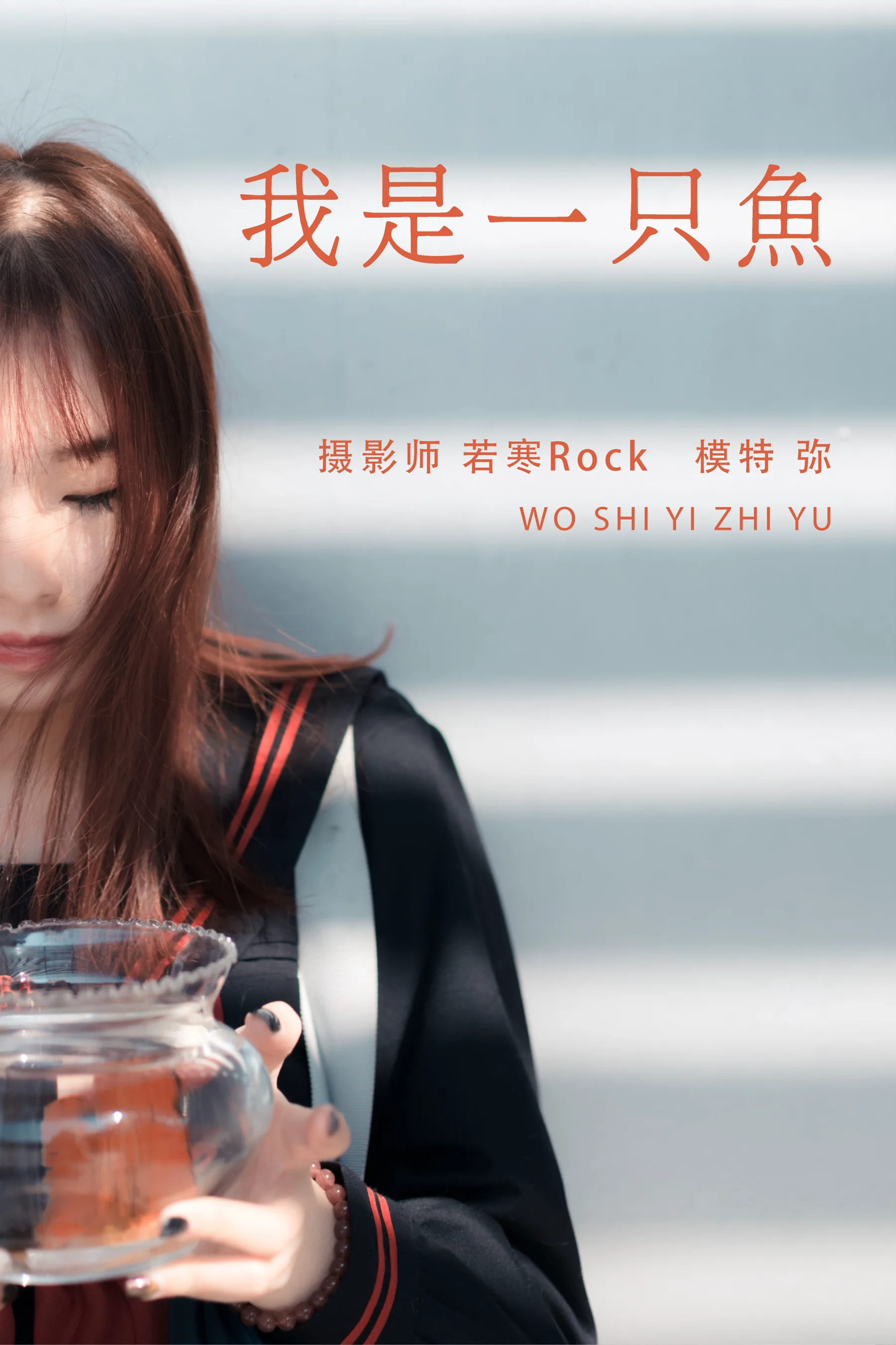 [艺图语] 2021.08.25 我是一只鱼 弥 - 爱照片