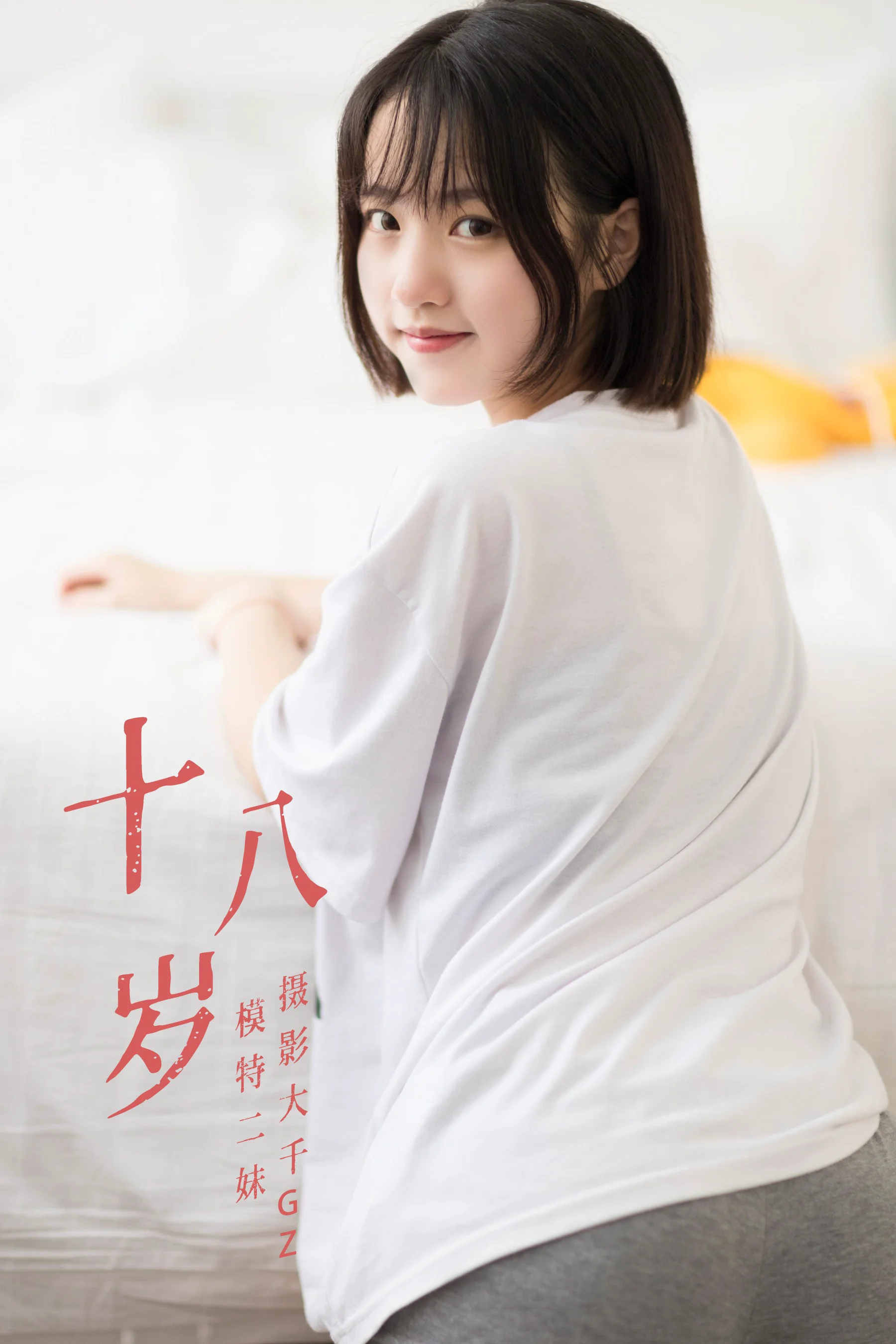 [艺图语] 2021.08.26 十八岁 二妹 - 爱照片