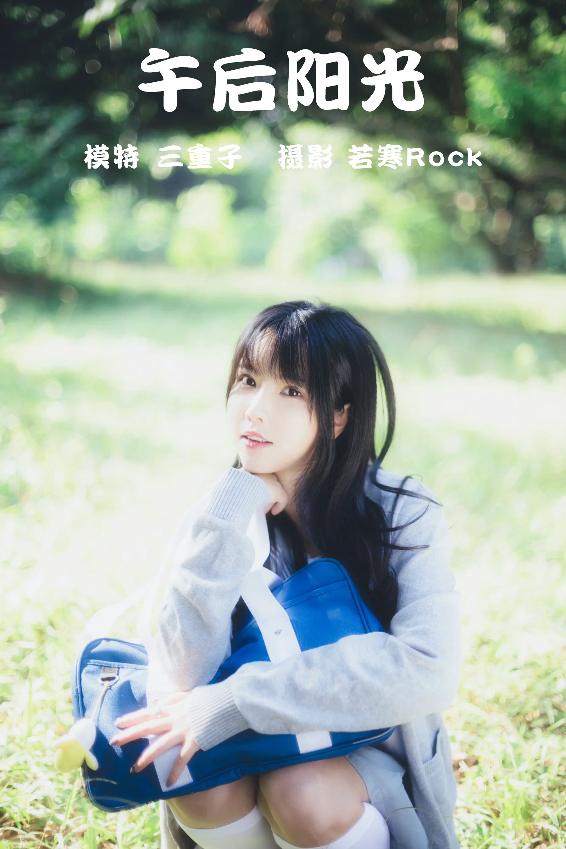 [艺图语] 2021.08.26 午后阳光 三重子 - 爱照片