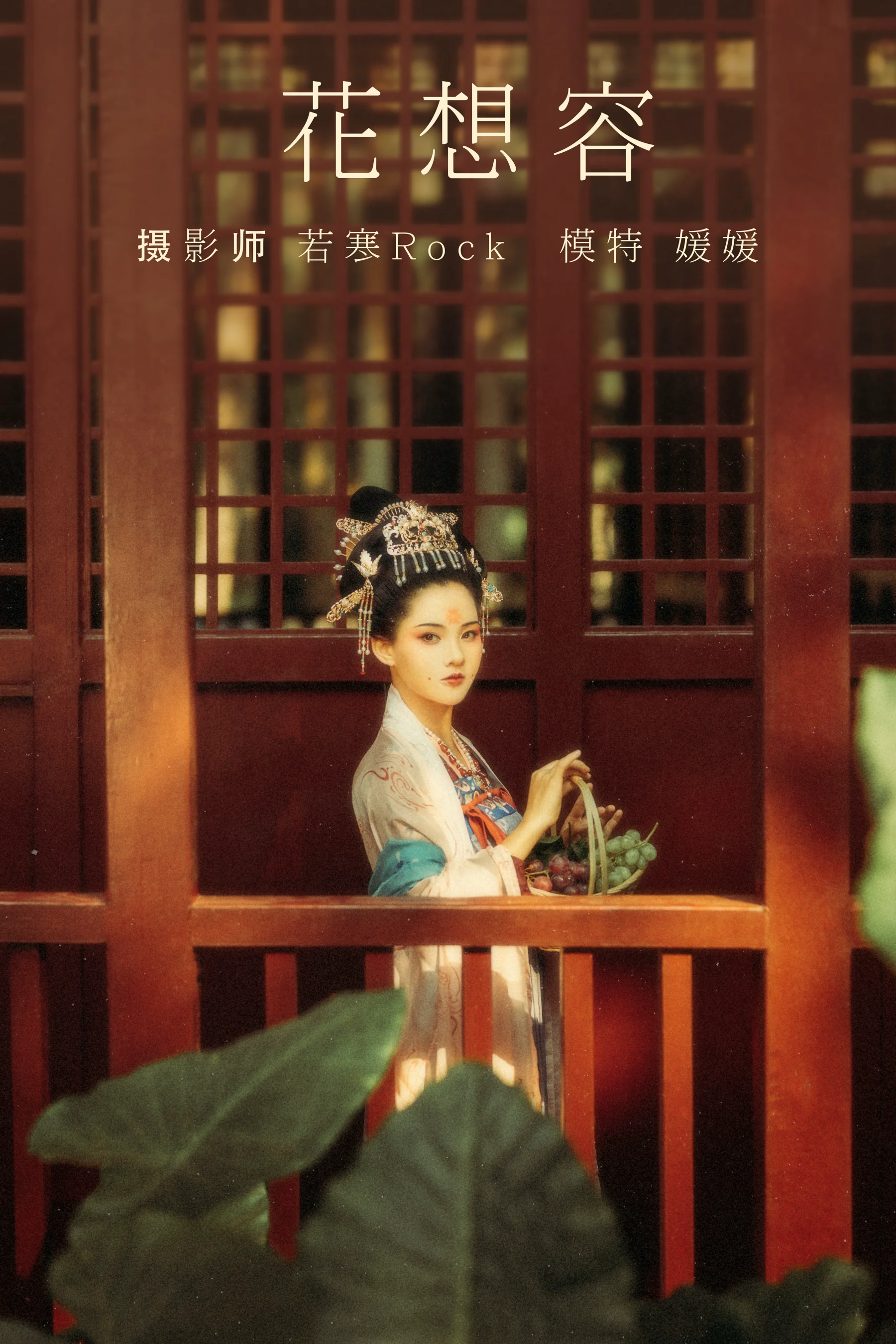 [艺图语] 2021.08.27 花想容 媛媛 - 爱照片