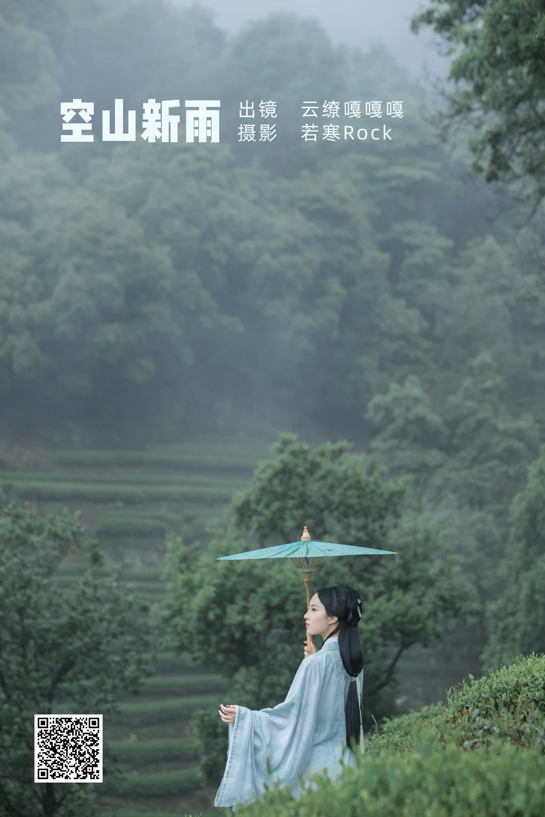 [艺图语] 2022.07.05 空山新雨 沈云缭 - 爱照片