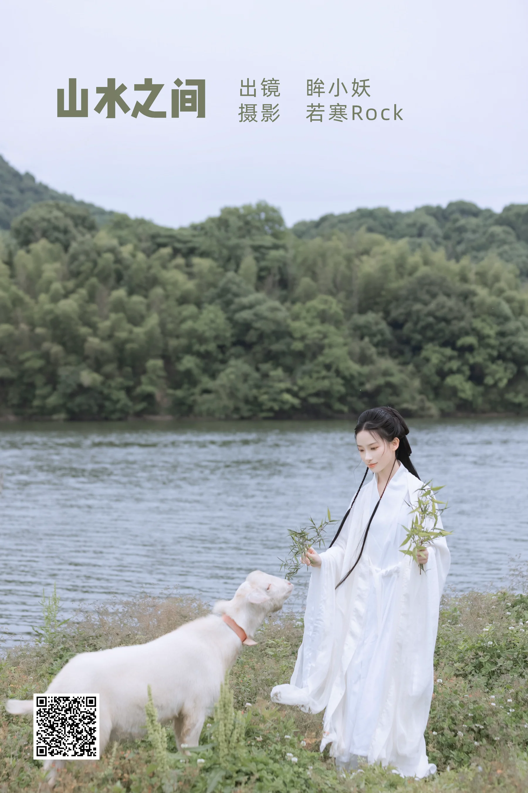 [艺图语] 2022.07.08 山水之间 眸小妖 - 爱照片