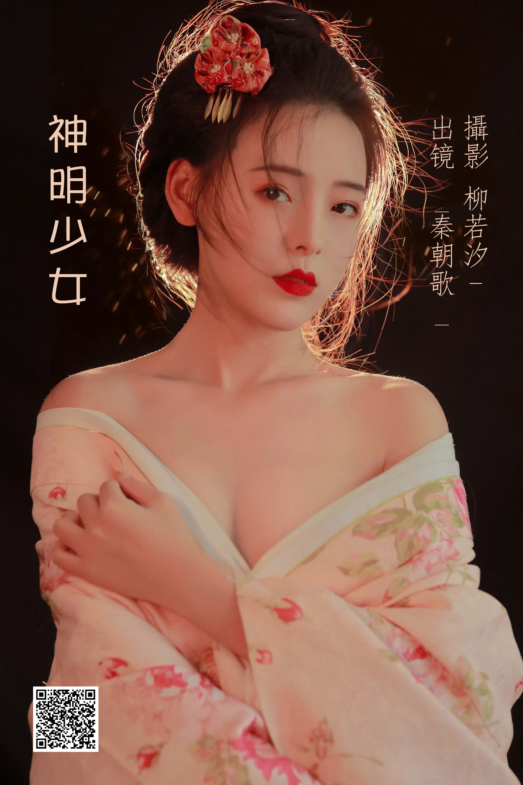 [艺图语] 2022.07.11 神明少女 秦朝歌 - 爱照片