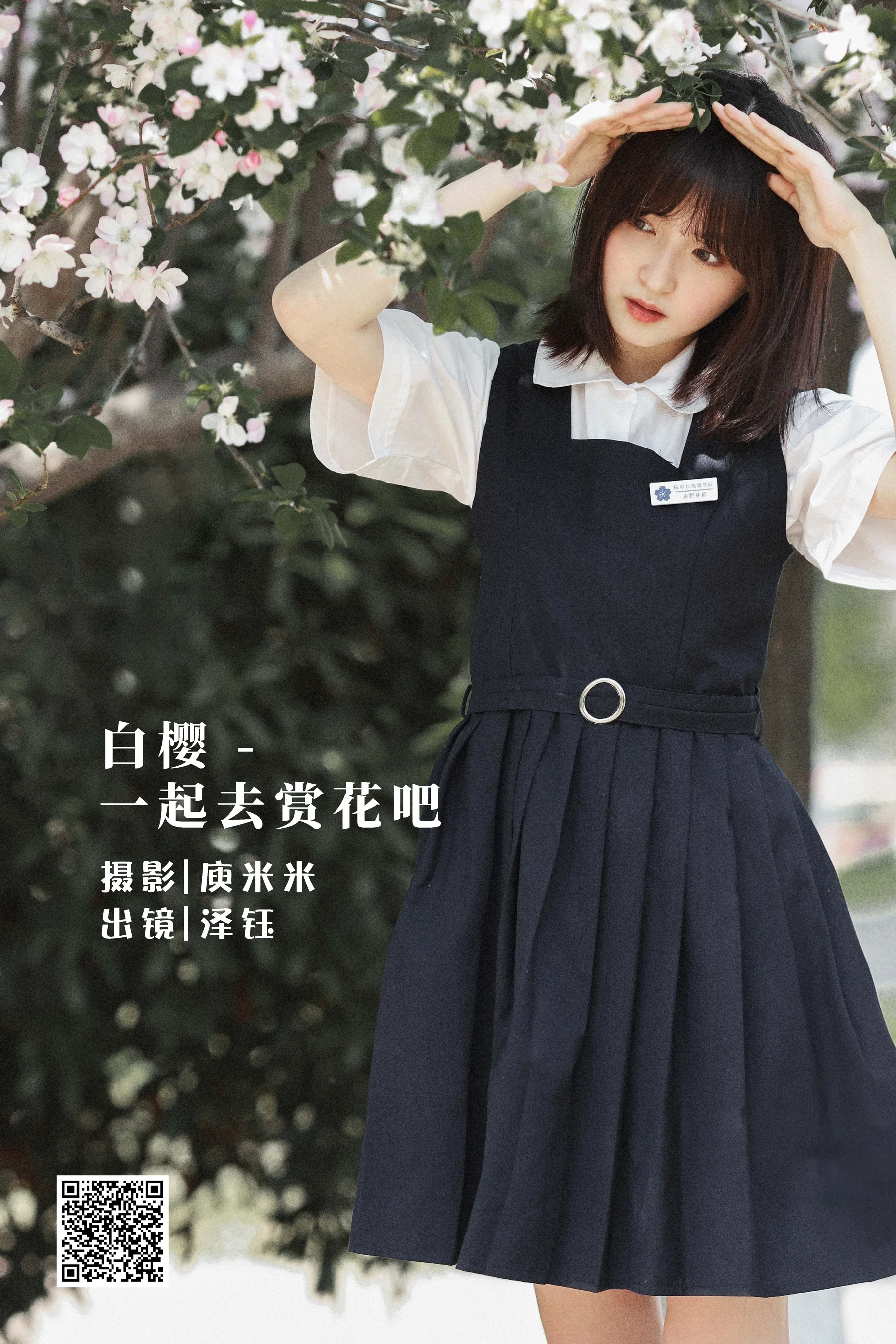 [艺图语] 2022.07.16 白樱 – 一起去赏花吧 泽钰 - 爱照片