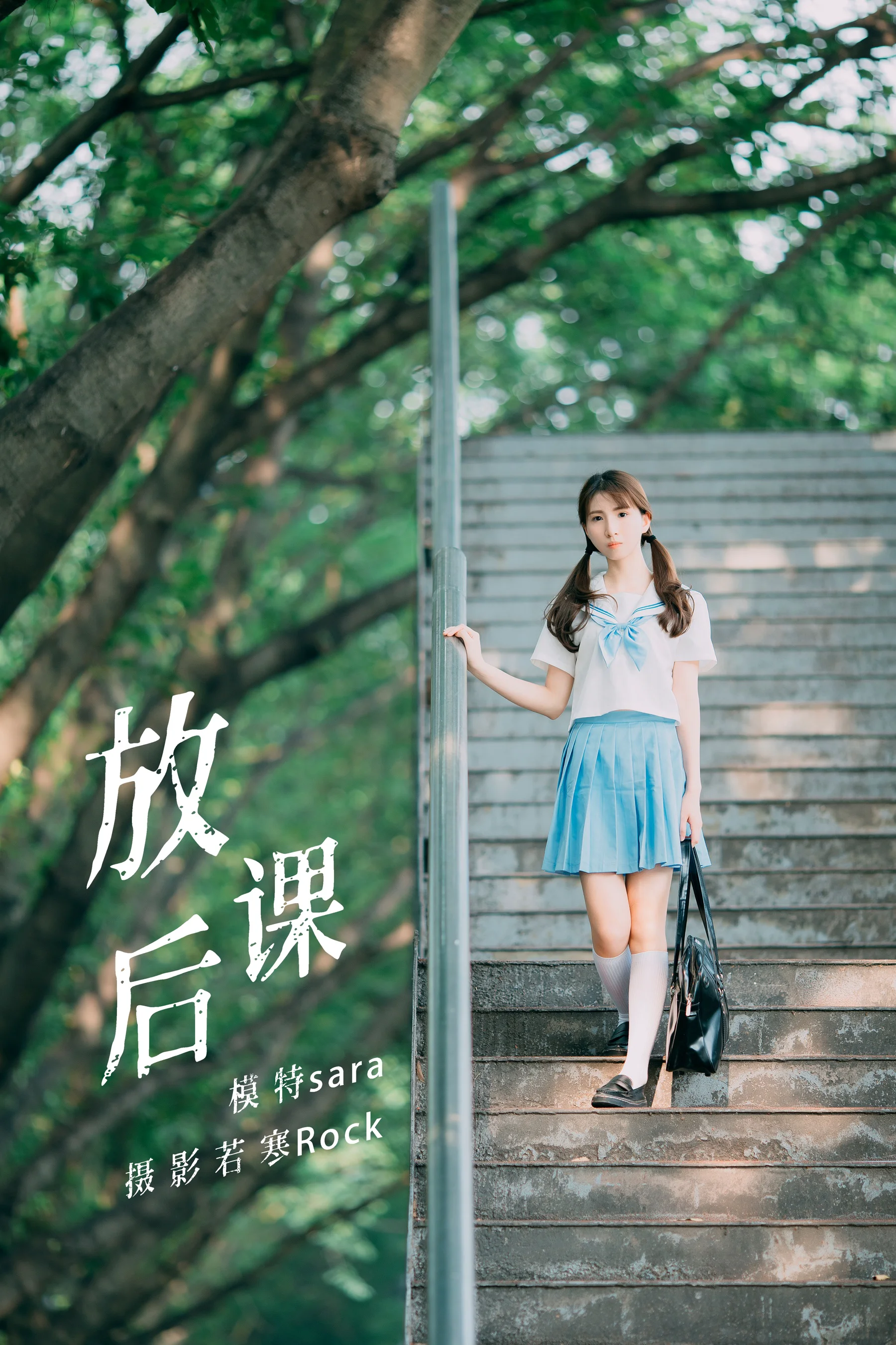 [艺图语] 2021.08.30 放课后 sara - 爱照片