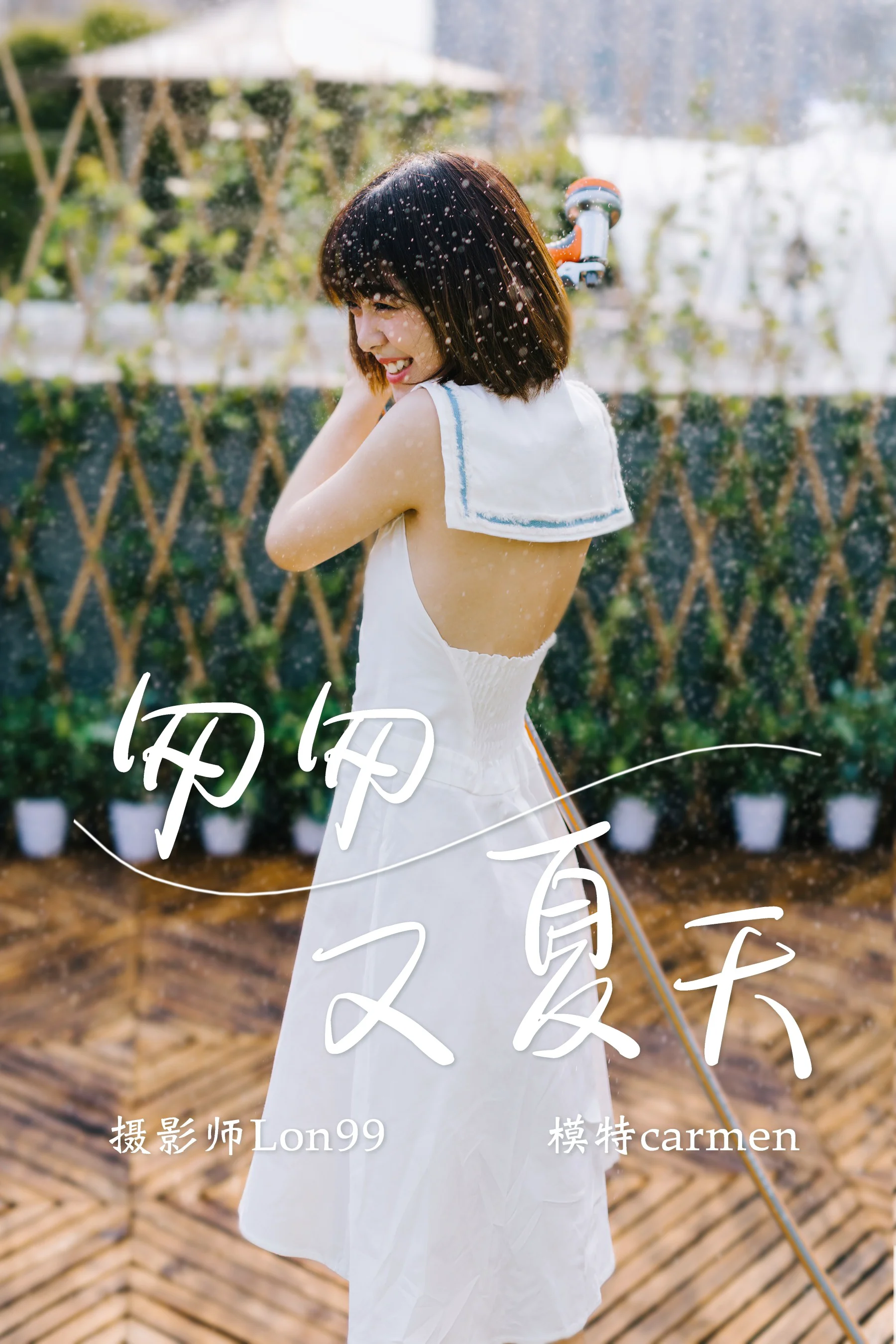 [艺图语] 匆匆又夏天 carmen - 爱照片