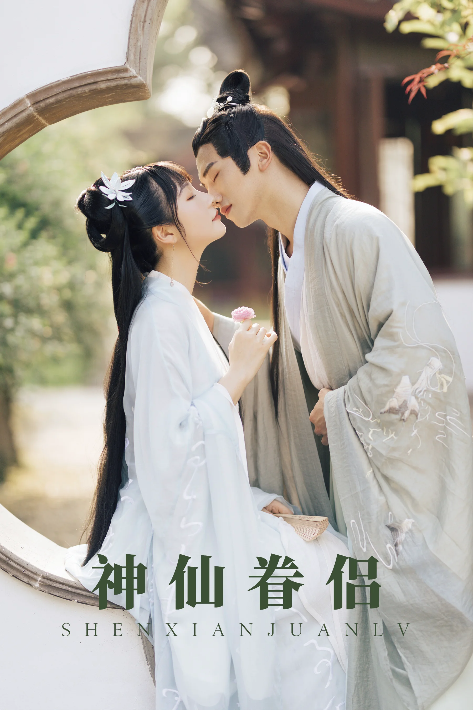 [艺图语] 2021.08.30 神仙眷侣 清水 - 爱照片