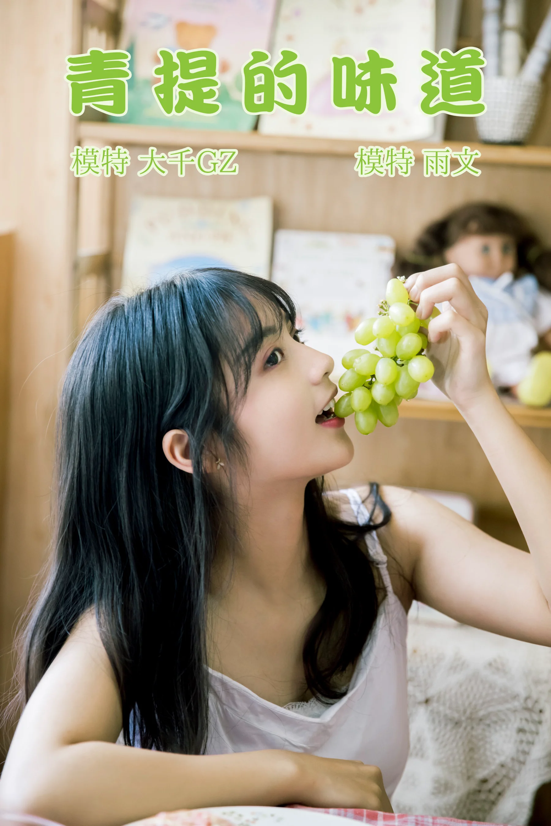 [艺图语] 2021.08.31 青提的味道 雨文 - 爱照片