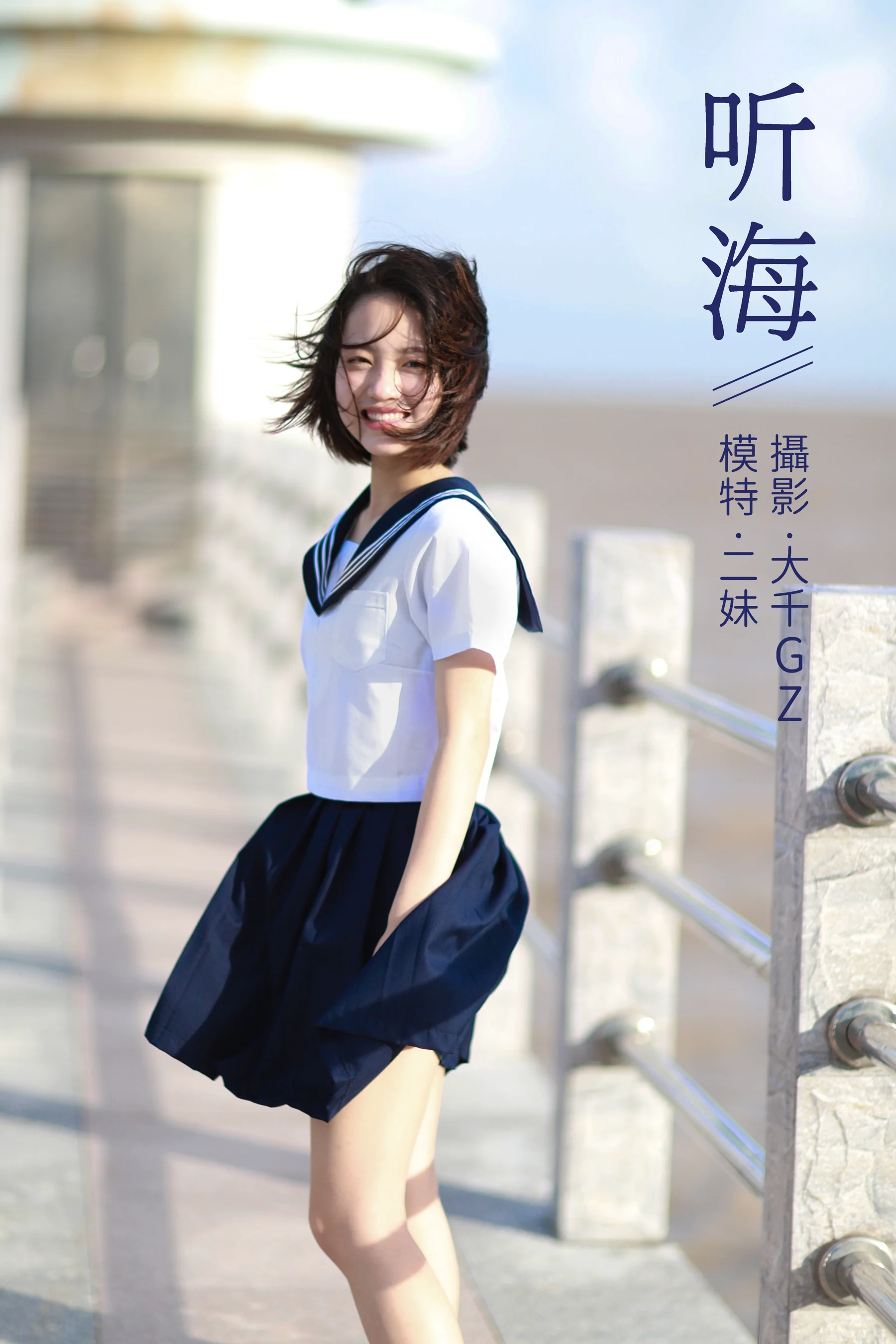 [艺图语] 2021.08.31 听海 二妹 - 爱照片