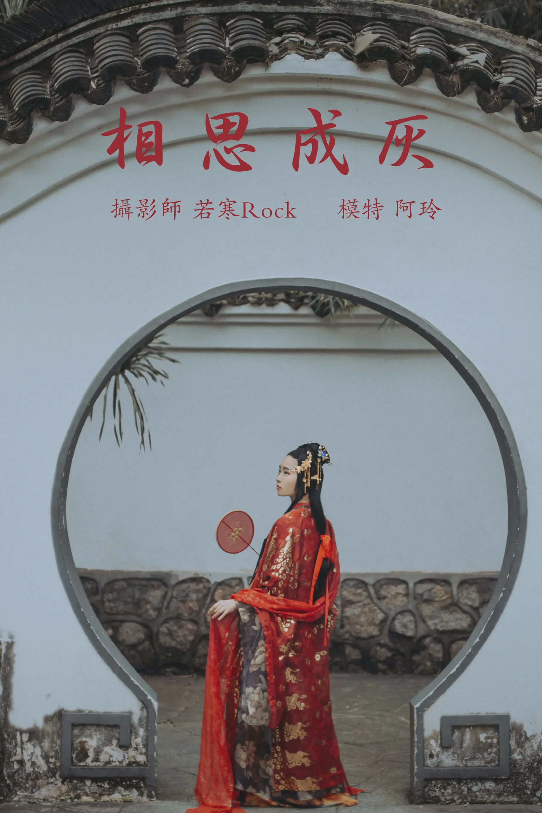 [艺图语] 2021.08.31 相思成灰 阿玲 - 爱照片