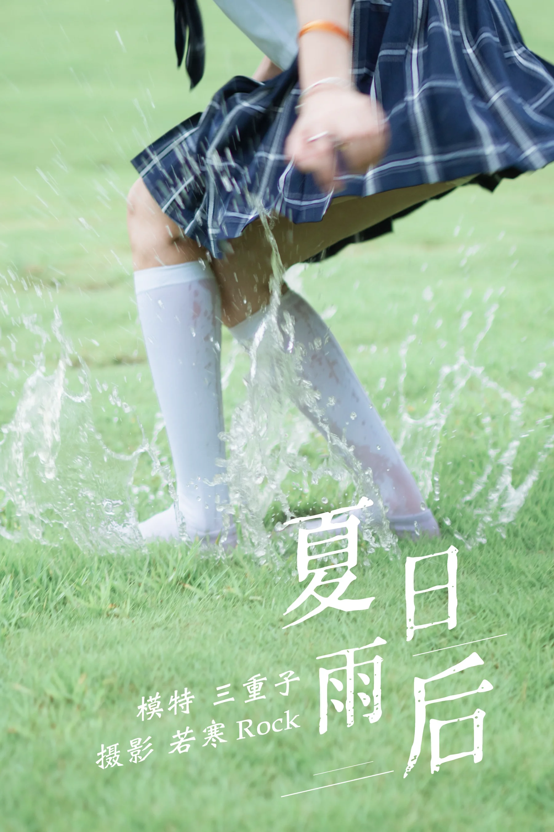 [艺图语] 2021.09.01 夏日雨后 三重子 - 爱照片
