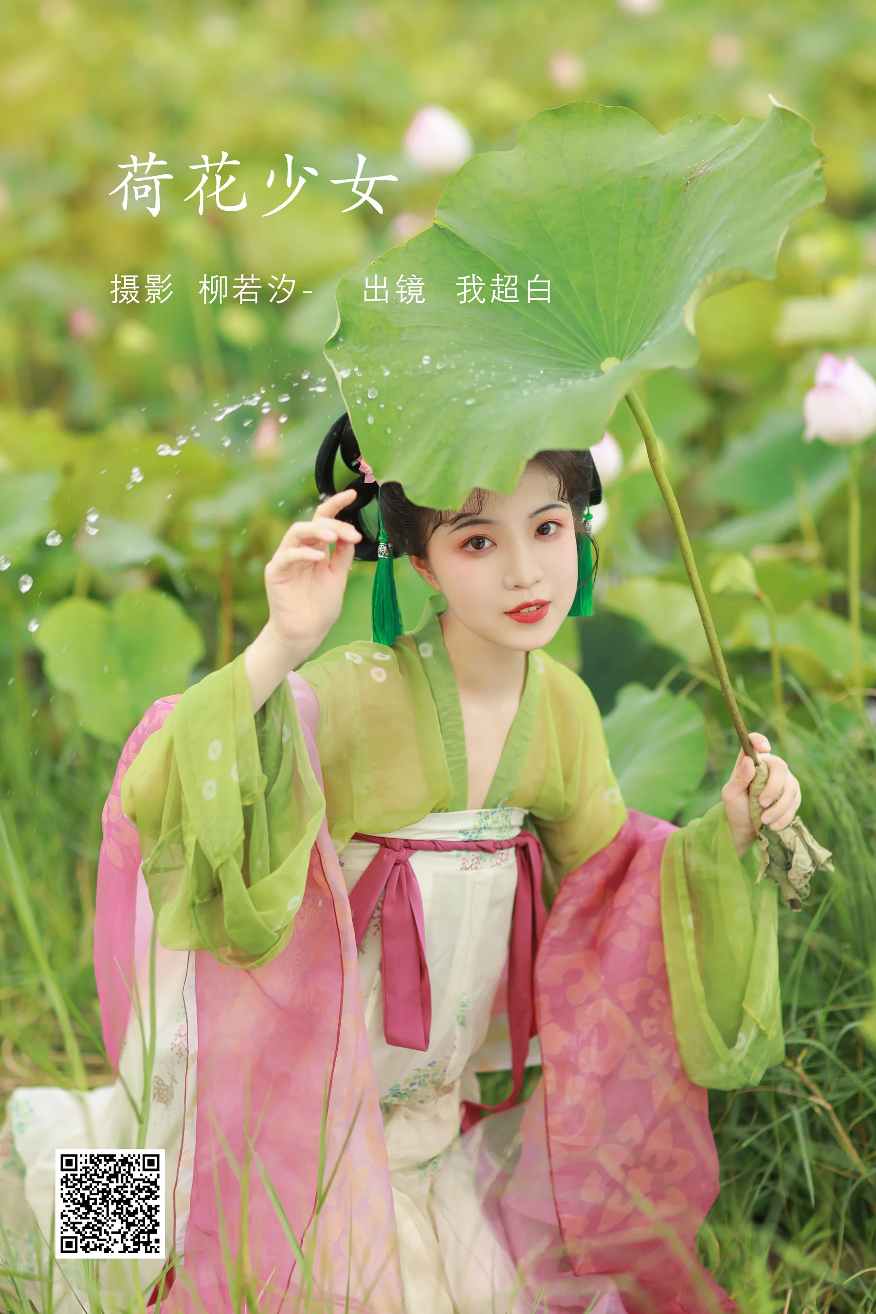[艺图语] 2022.08.03 荷花少女 我超白_ - 爱照片