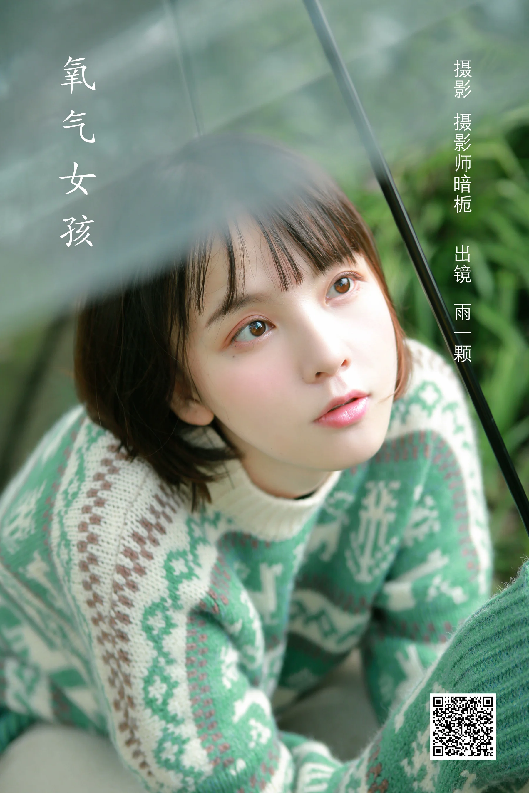 [艺图语] 2022.08.06 氧气女孩 雨一颗 - 爱照片