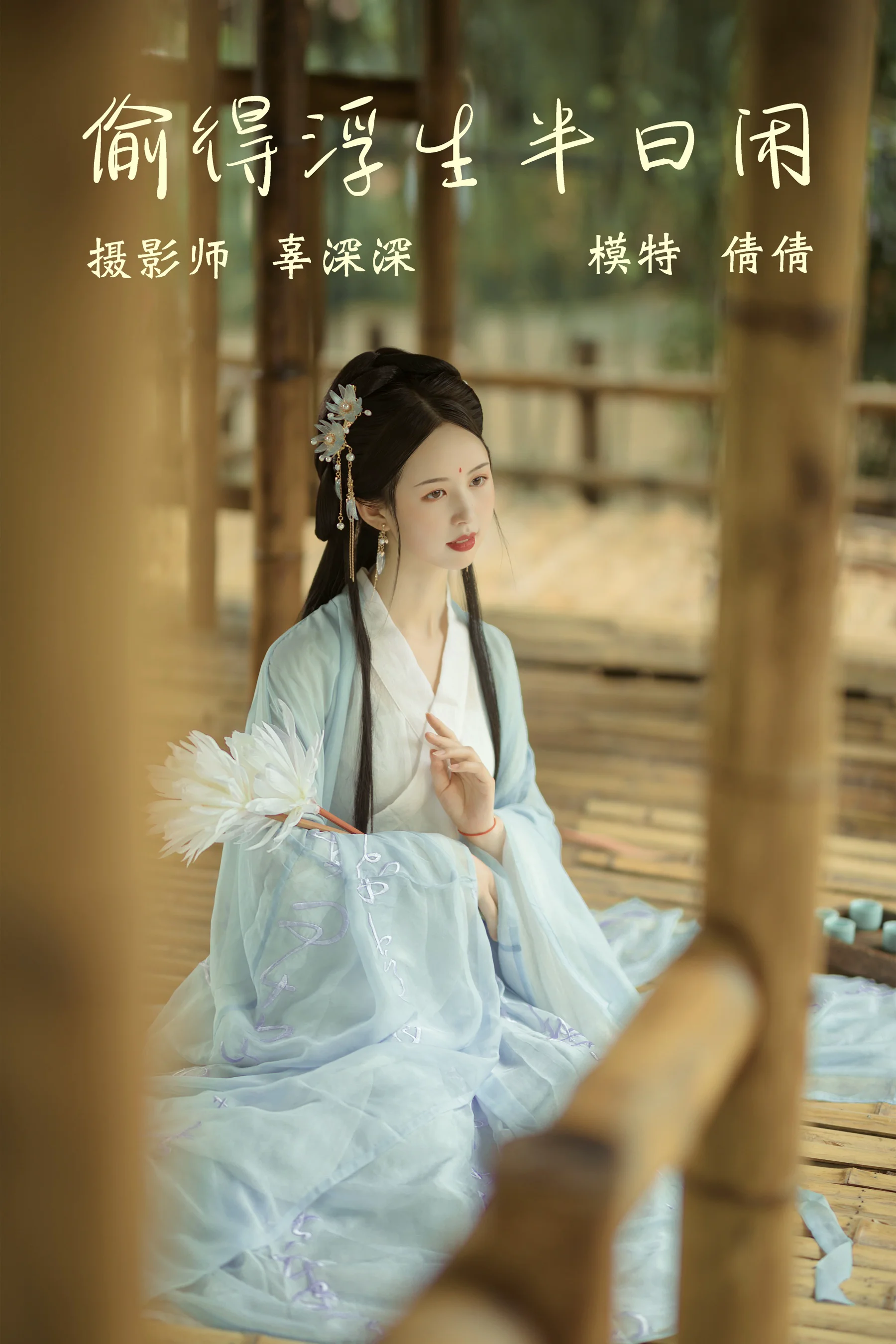 [艺图语] 2021.09.02 偷得浮生半日闲 倩倩 - 爱照片
