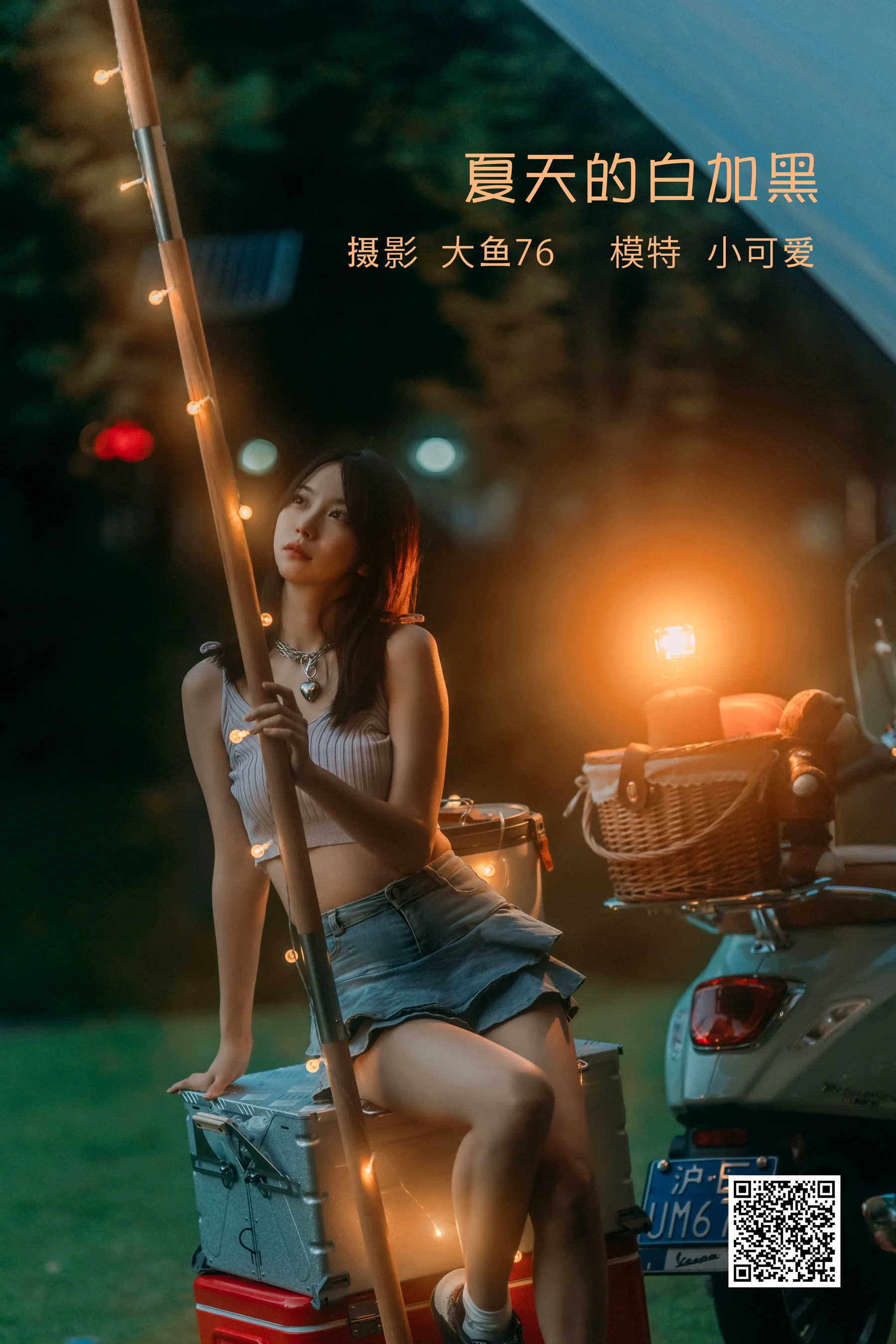 [艺图语] 2022.08.09 夏天的白加黑 小可爱 - 爱照片