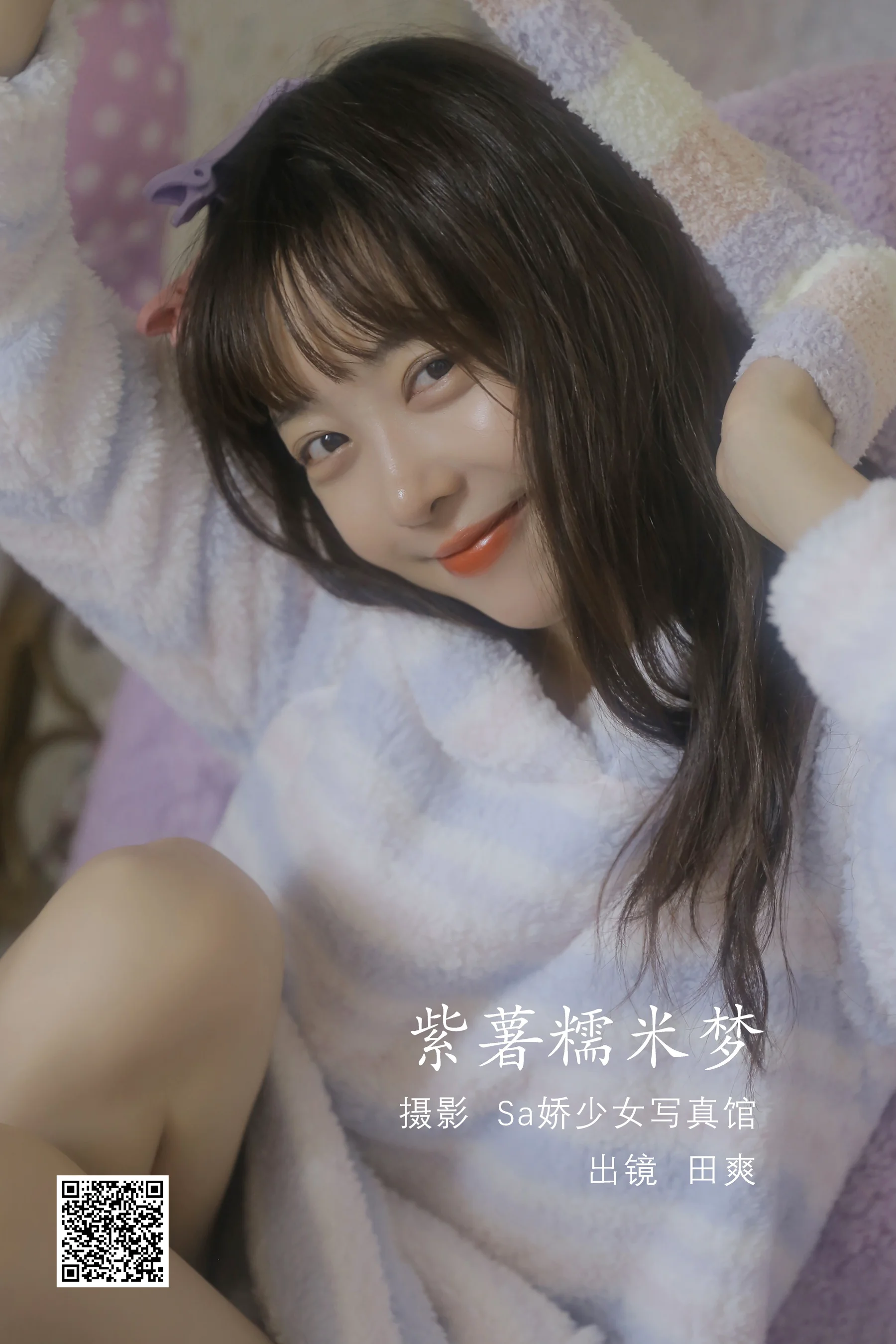 [艺图语] 2022.08.10 紫薯糯米梦 ss_田爽 - 爱照片