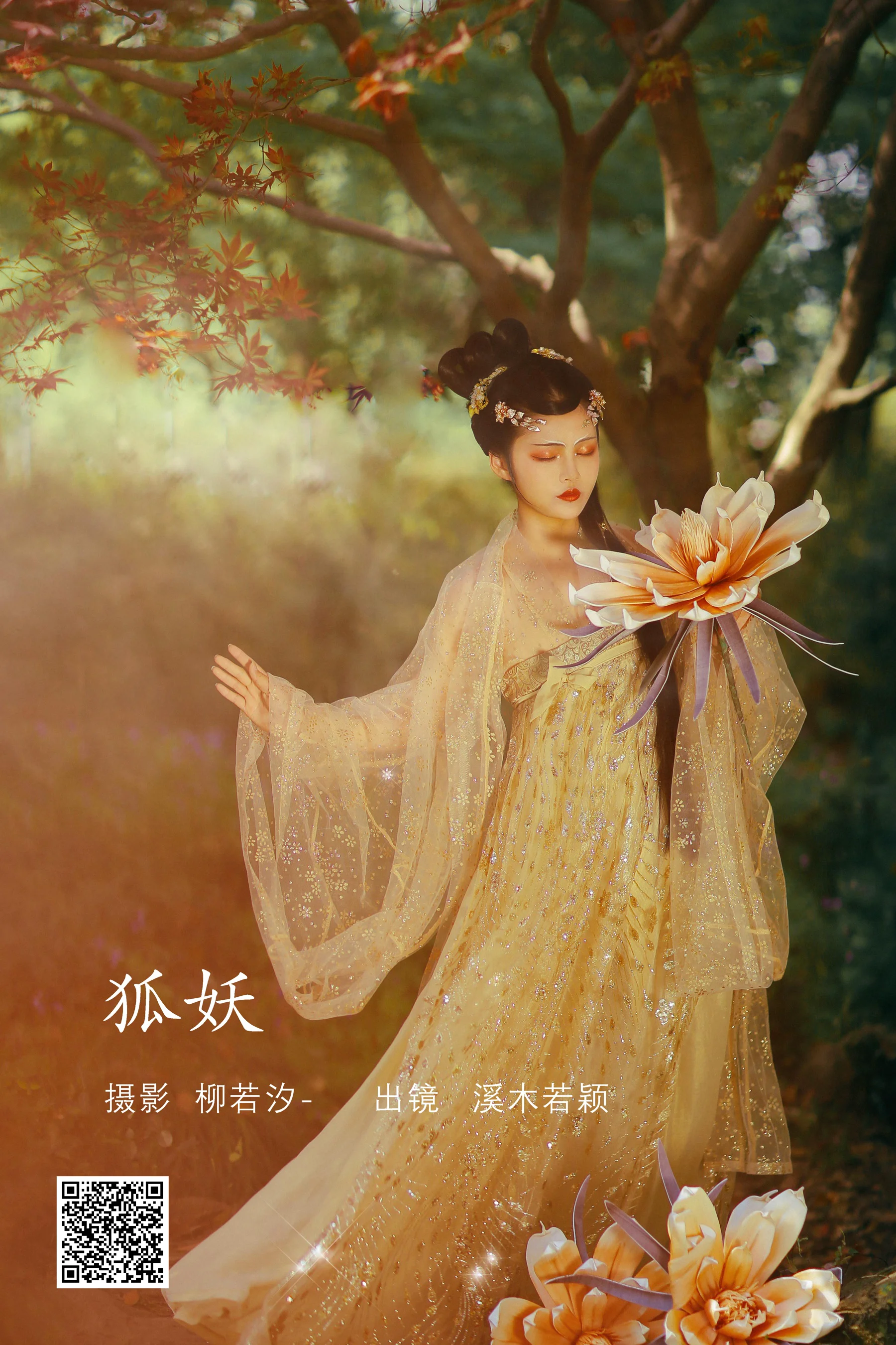 [艺图语] 2022.08.11 狐妖 溪木若颖 - 爱照片
