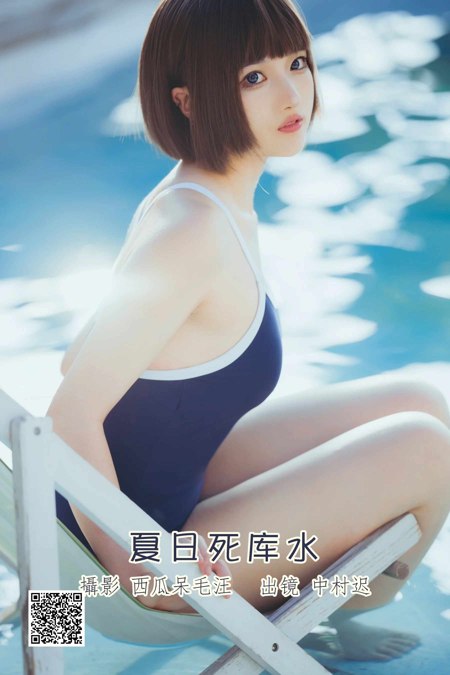 [艺图语] 2022.08.12 夏日死库水 中村迟 - 爱照片