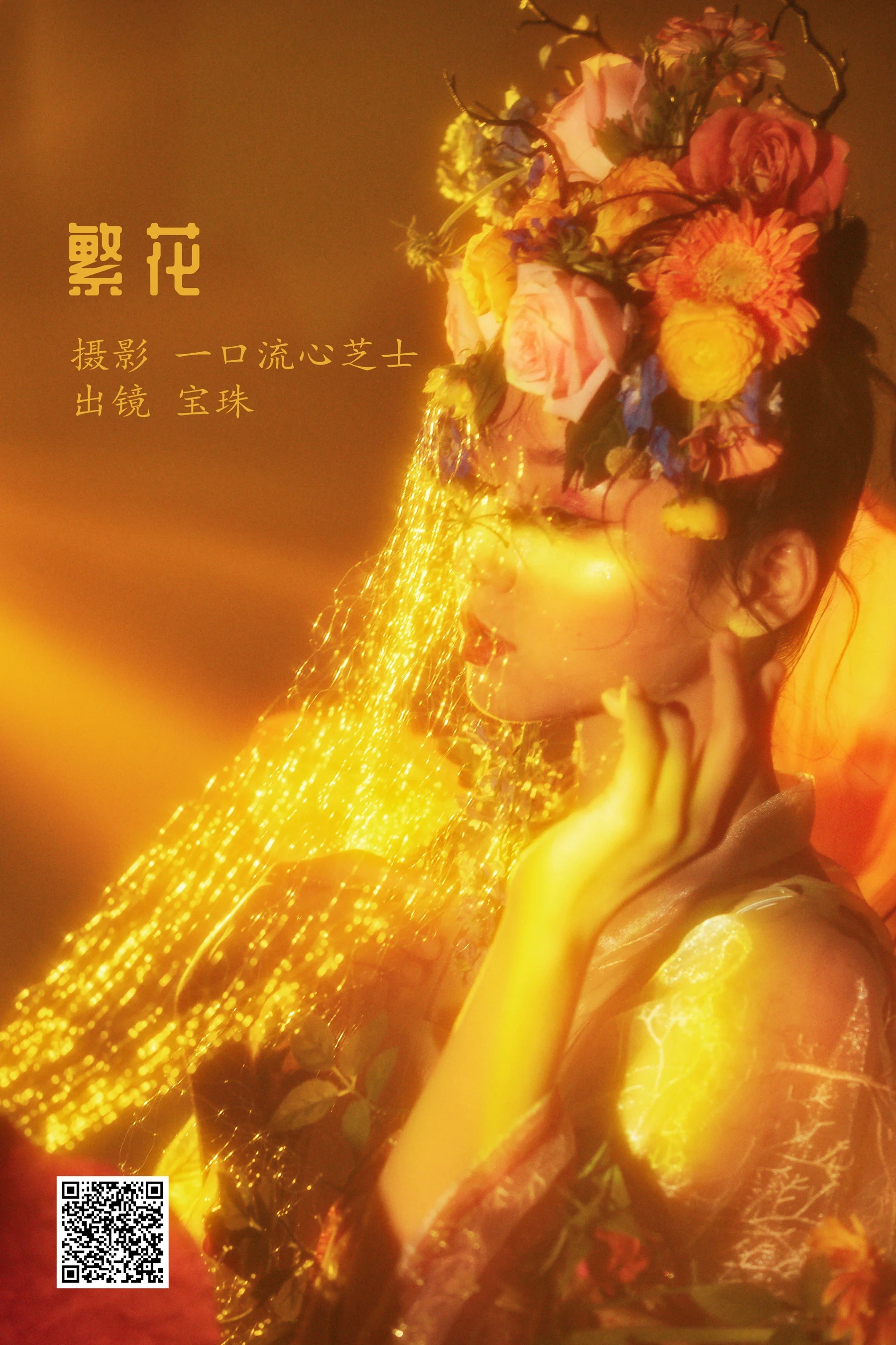 [艺图语] 2022.08.16 繁花 宝珠ne - 爱照片