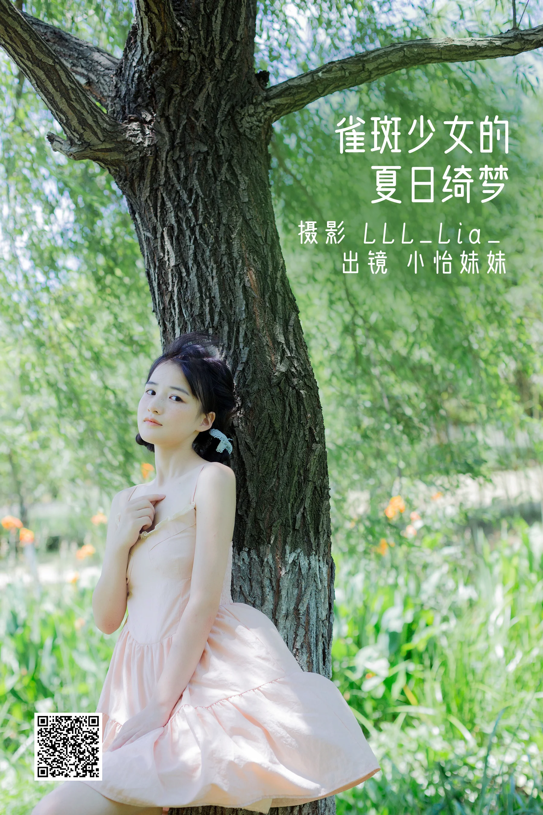 [艺图语] 2022.08.19 雀斑少女的夏日绮梦 小怡妹妹cute - 爱照片
