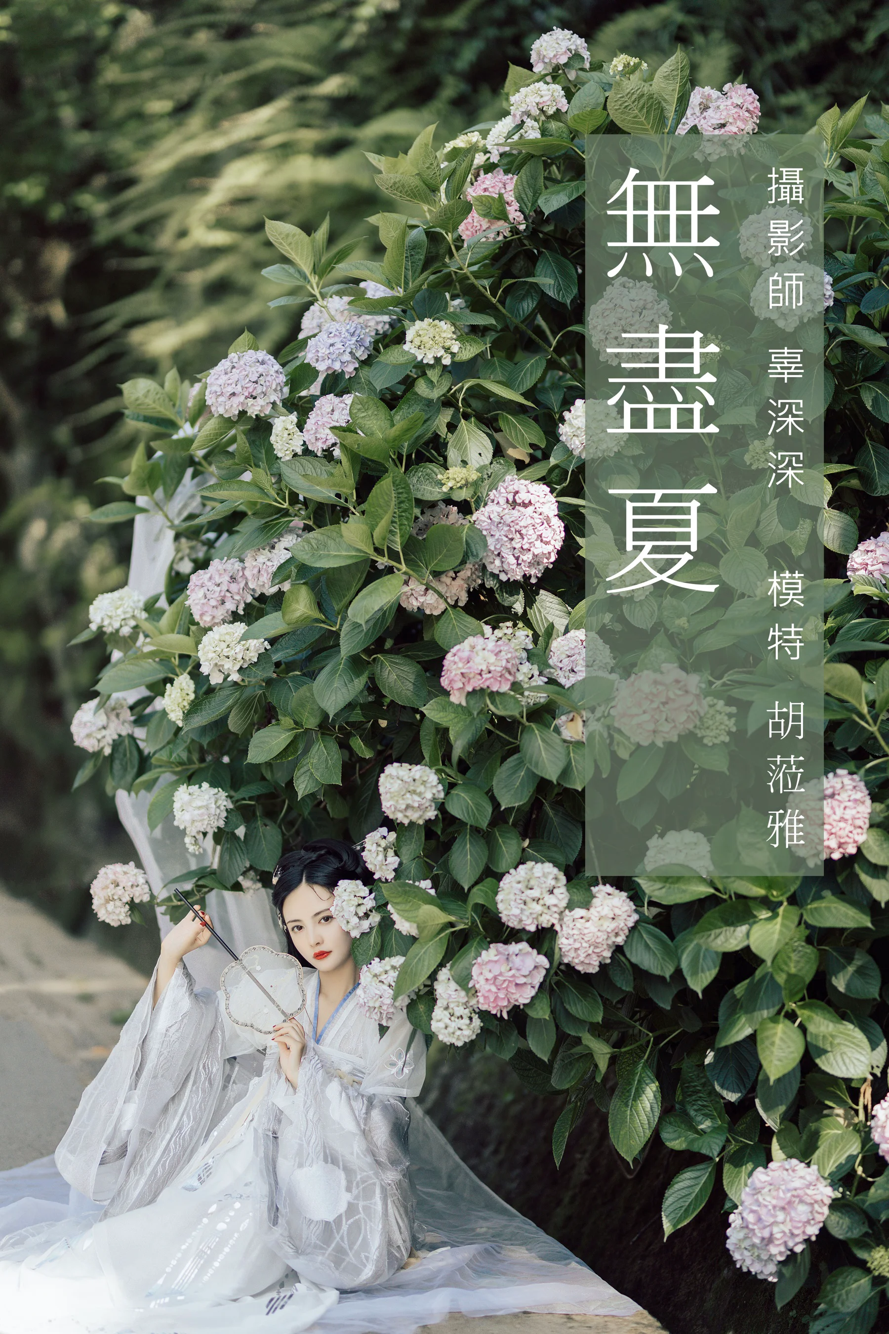 [艺图语] 2021.09.06 无尽夏 胡莅雅 - 爱照片