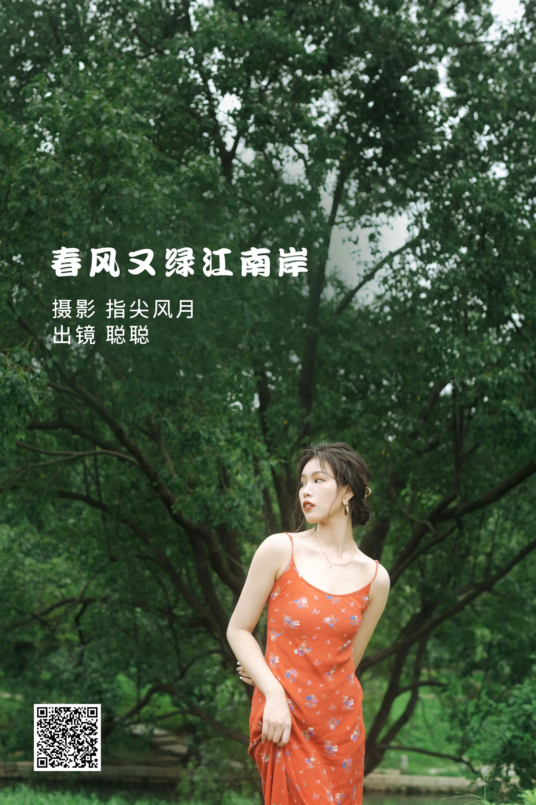 [艺图语] 2022.08.24 春风又绿江南岸 聪聪 - 爱照片