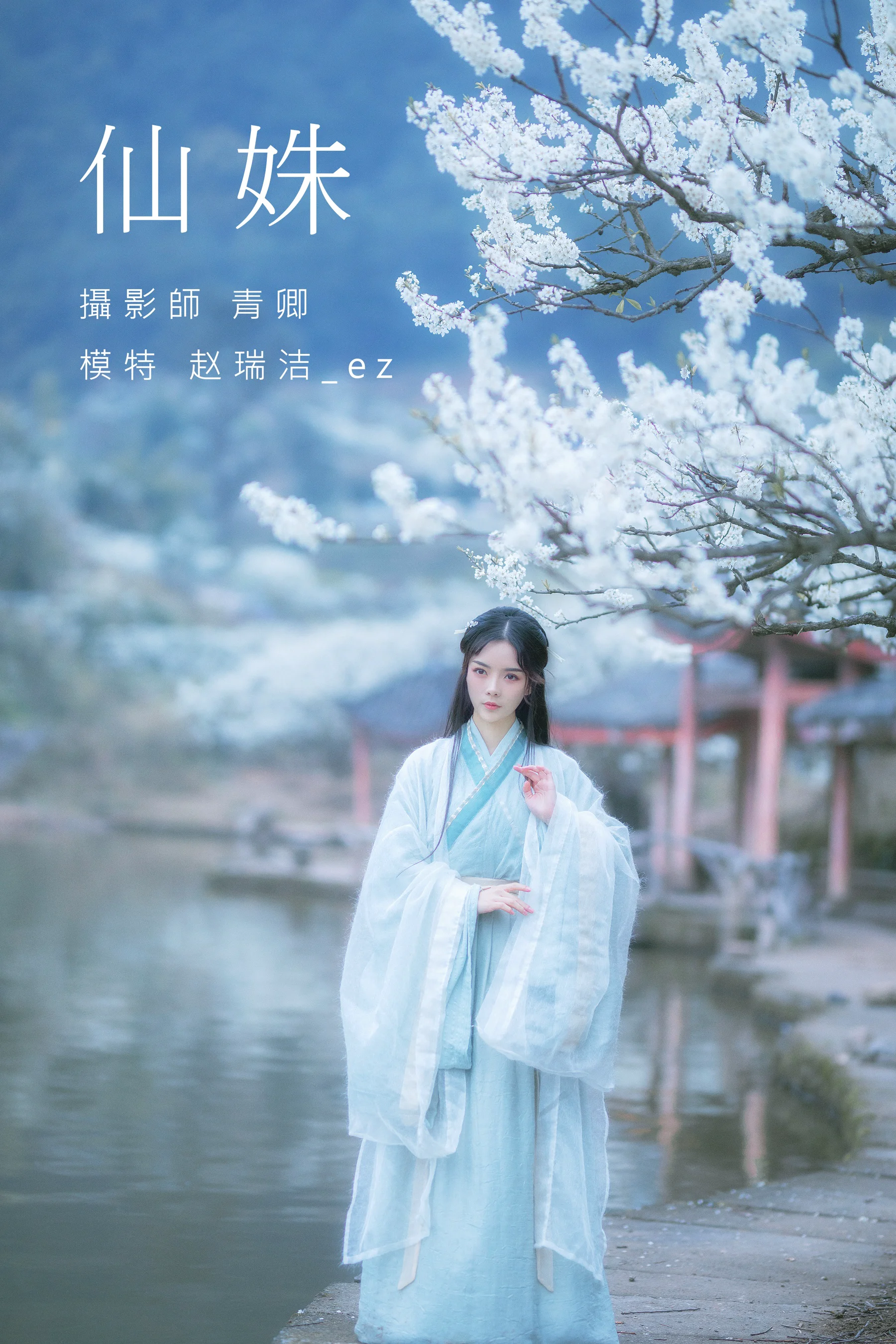 [艺图语] 2021.09.07 仙姝 赵瑞洁_ez - 爱照片