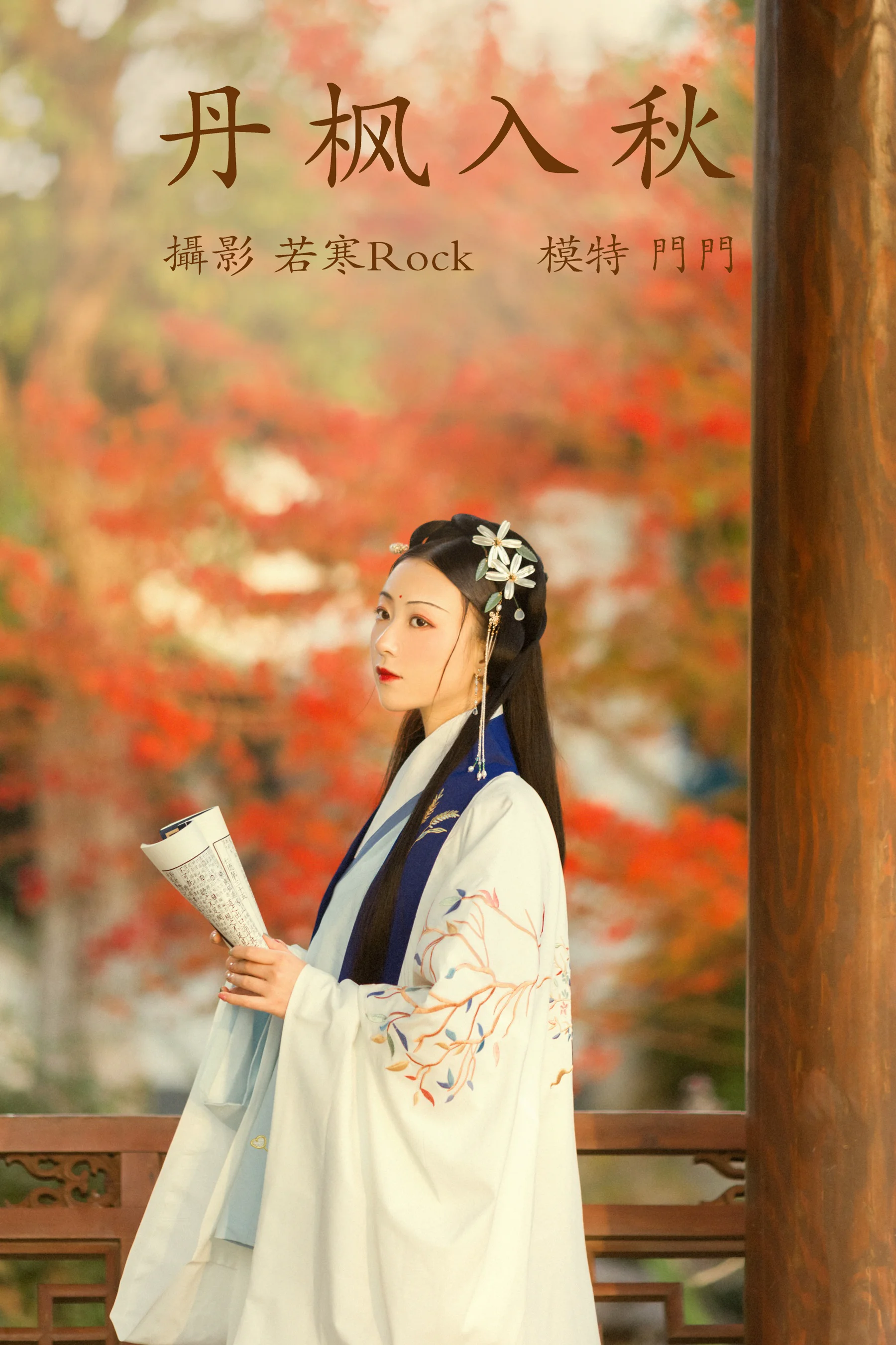 [艺图语] 2021.09.01 丹枫入秋 门门 - 爱照片
