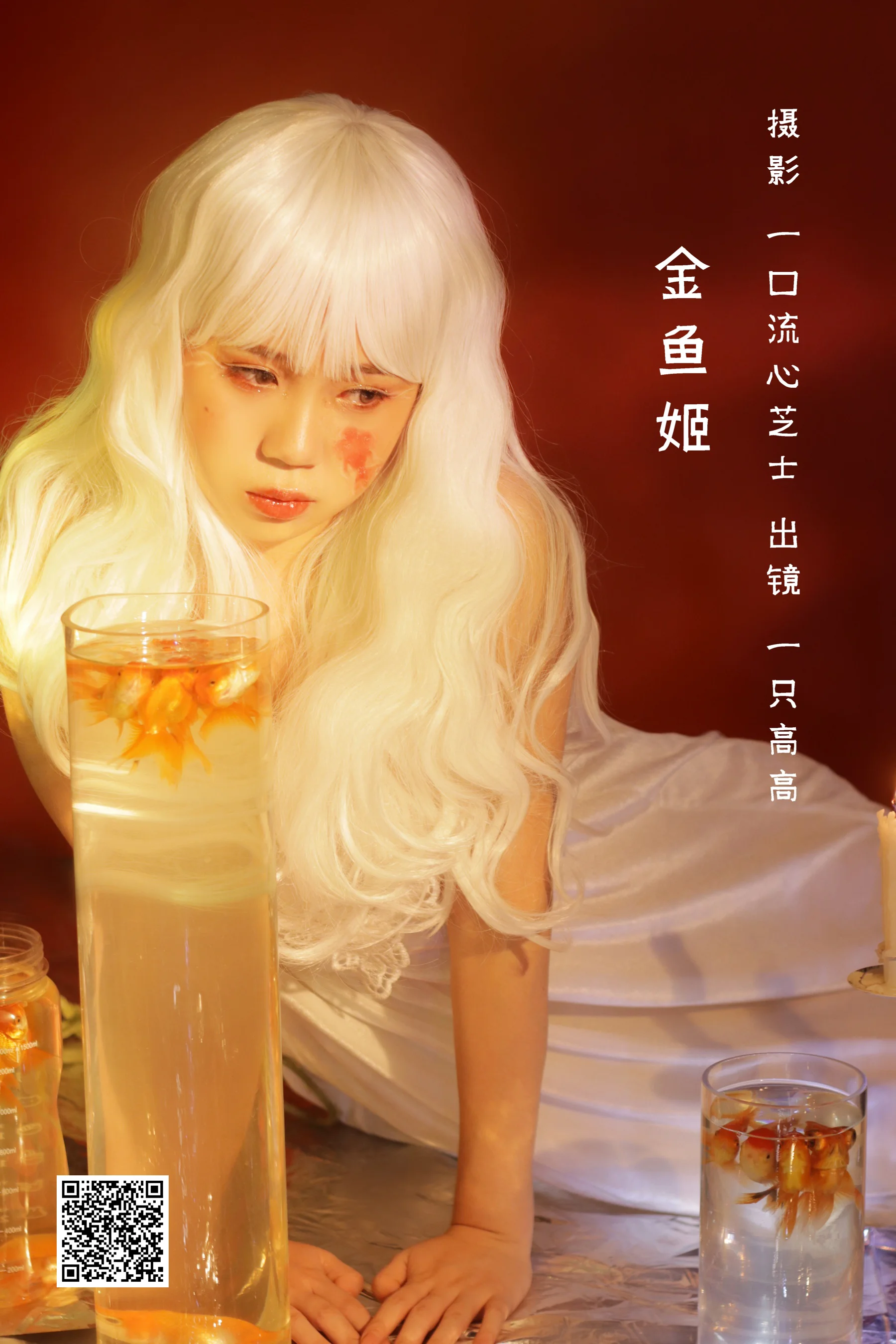 [艺图语] 2022.08.28 金鱼姬 一只高高 - 爱照片