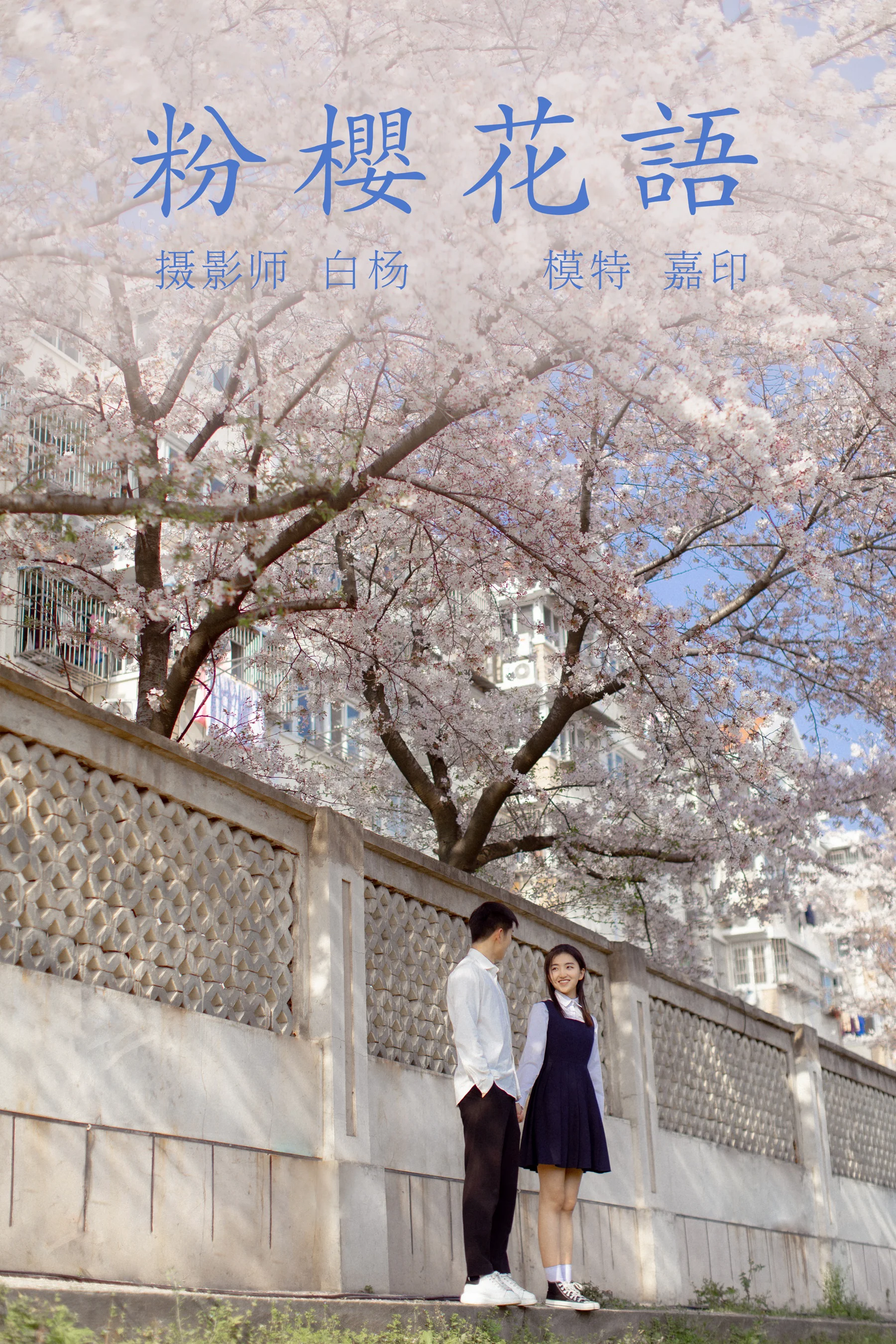 [艺图语] 2021.09.02 粉樱花语 模特合集 - 爱照片